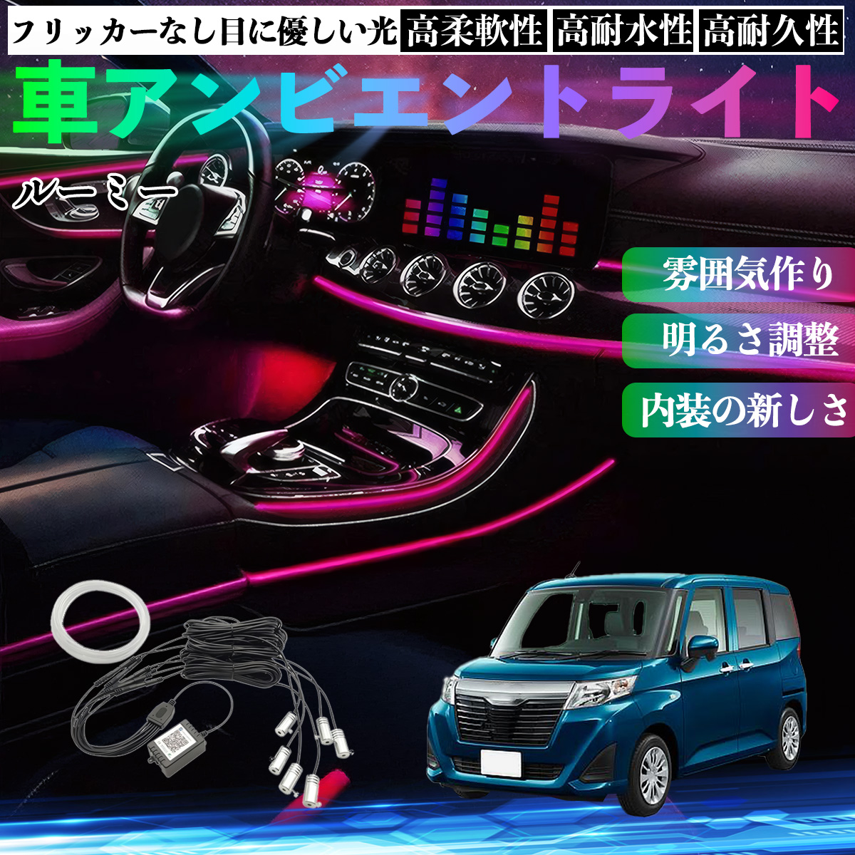 トヨタ ルーミー M900A M910A 車 アンビエントライト イルミネーション