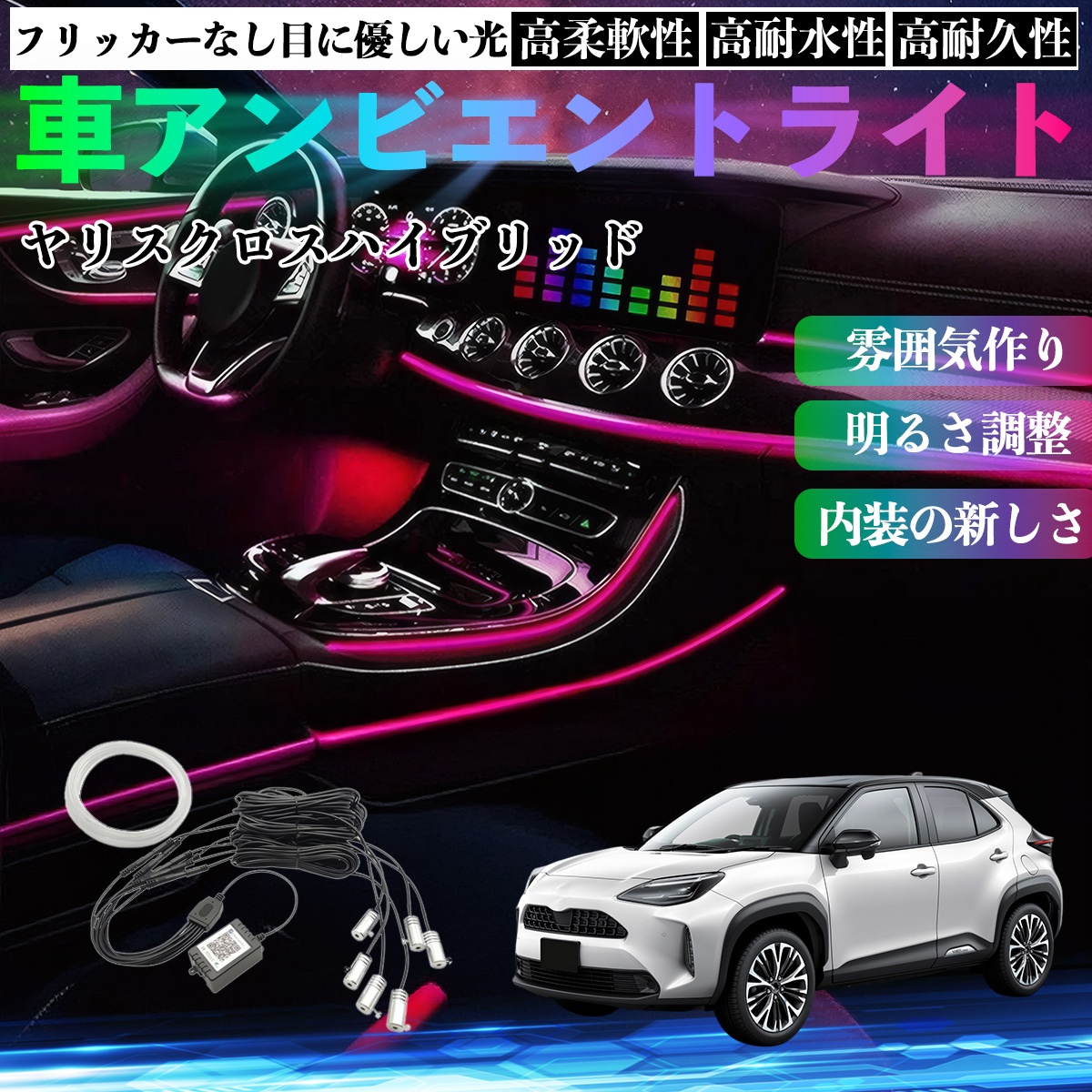 トヨタ ヤリスクロスハイブリッド 車 アンビエントライト