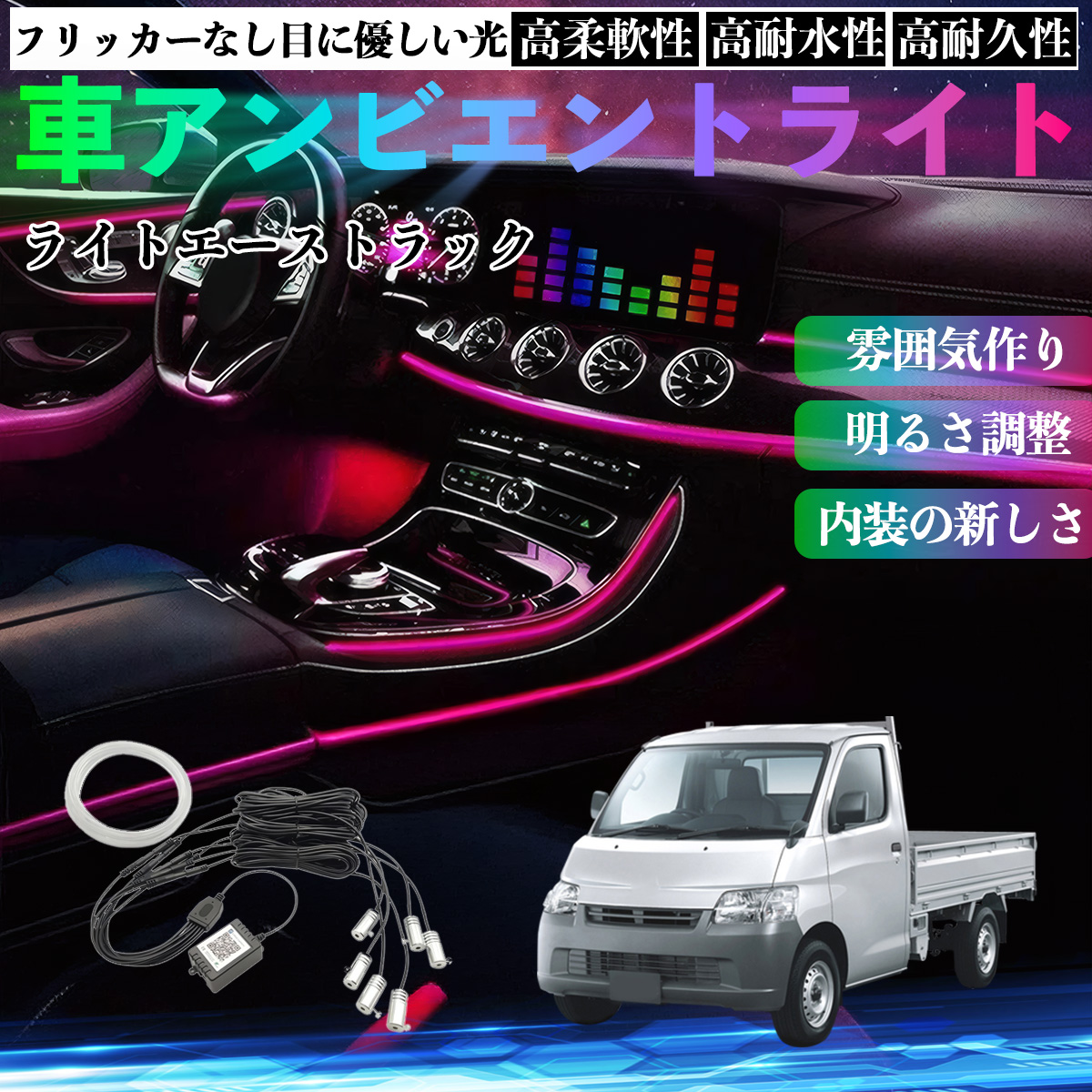 トヨタ ライトエーストラック 車 アンビエントライト イルミネーション