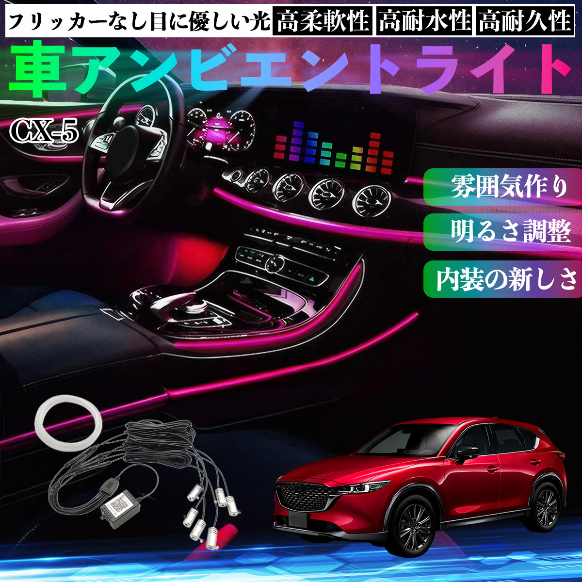 マツダ CX-5 車 アンビエントライト イルミネーションLED EL 調色 調光