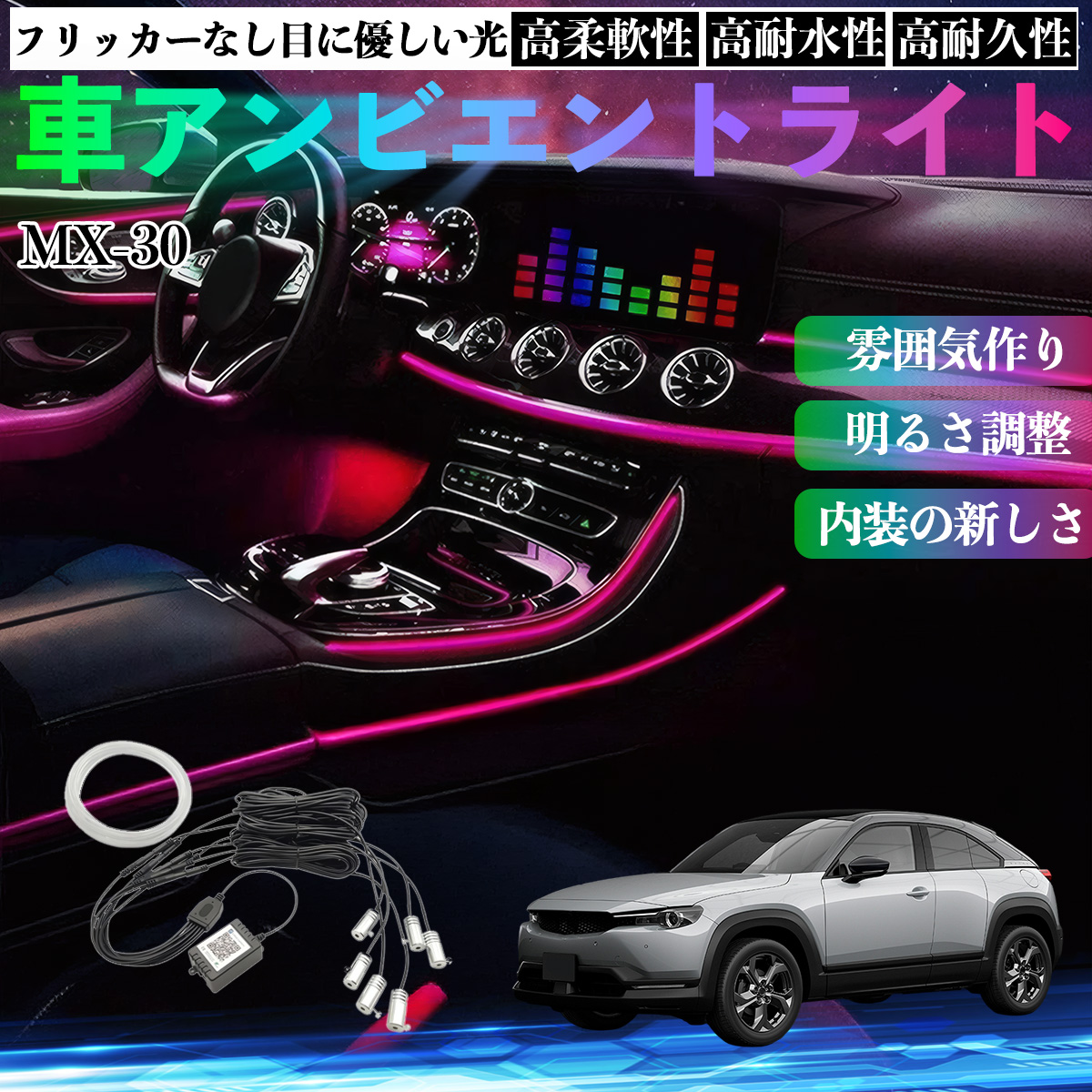 マツダ MX-30 車 アンビエントライト イルミネーションLED EL 調色 調