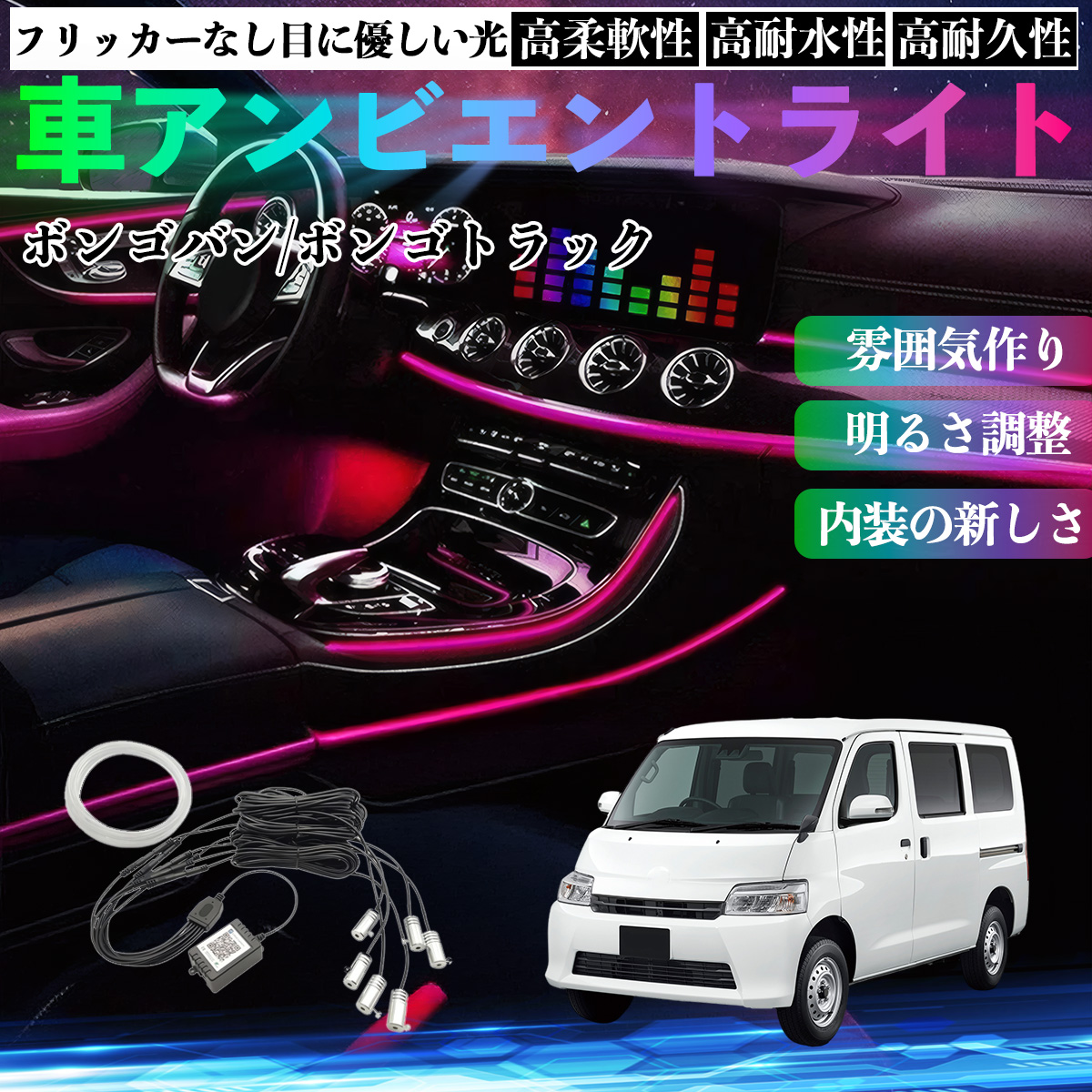 マツダ ボンゴバン/ボンゴトラック 車 アンビエントライト 