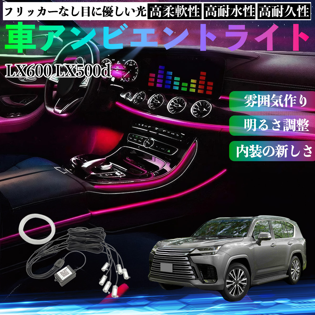 レクサス LX600 LX500d 車 アンビエントライト イルミネーションLED EL 