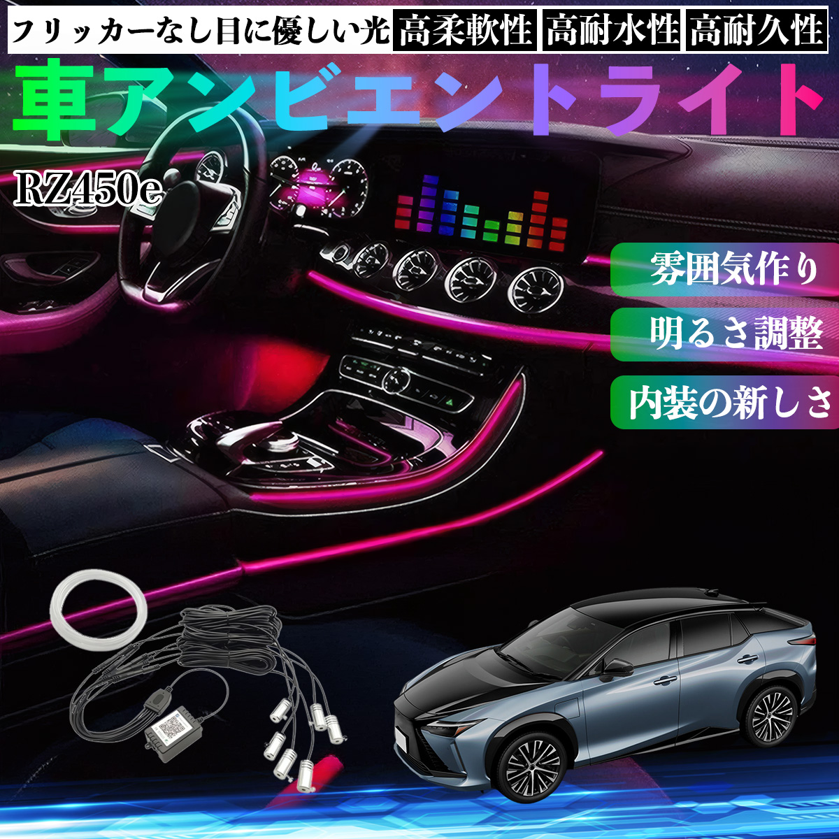 レクサス RZ450e 車 アンビエントライト イルミネーションLED EL 調色