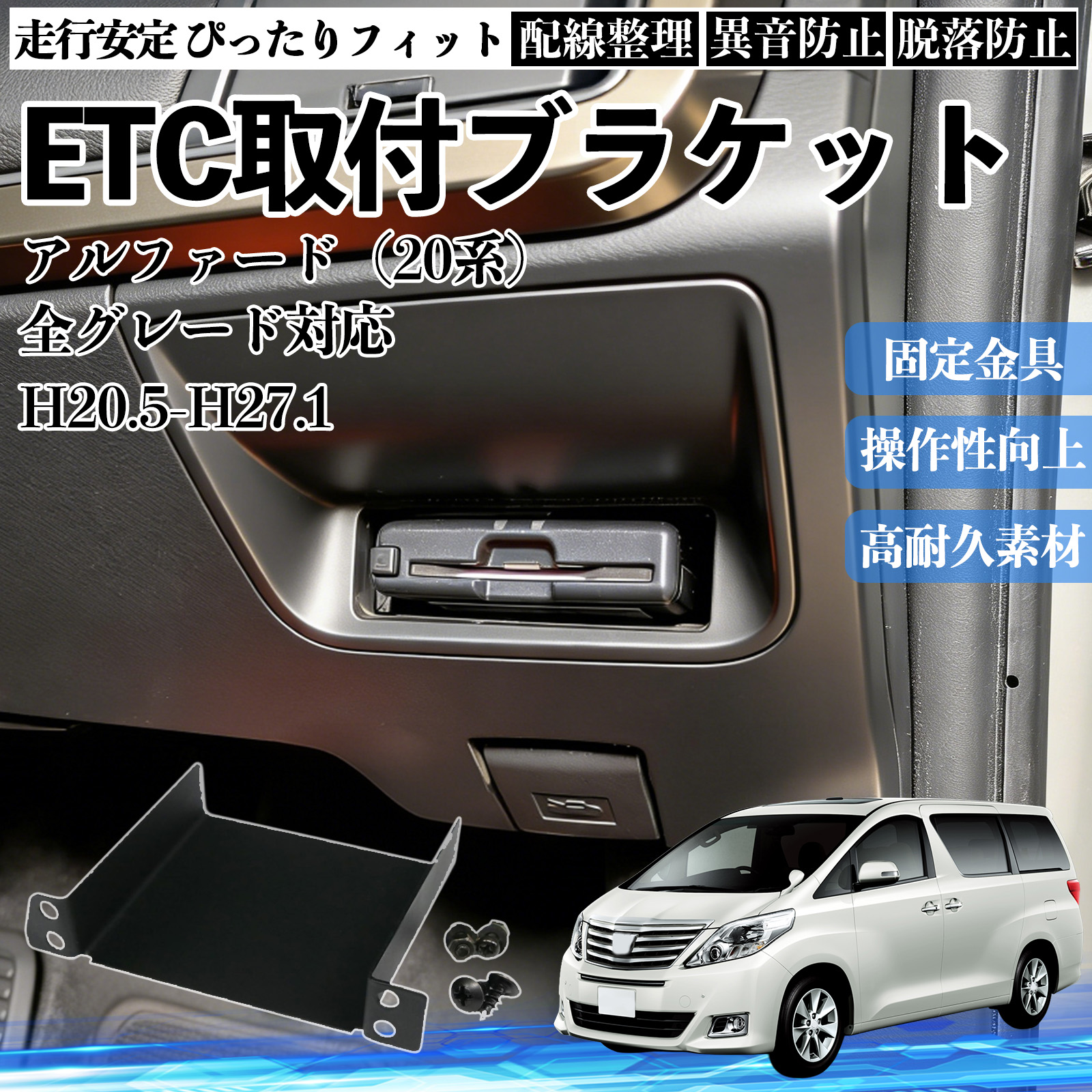 トヨタ アルファード（20系） 全グレード対応 ETCブラケット ETC取付基
