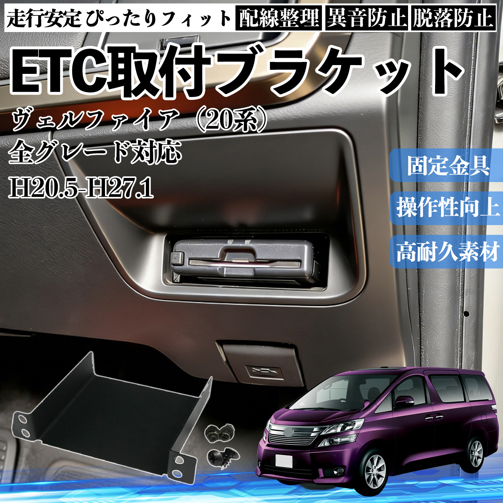 トヨタ ヴェルファイア（20系） 全グレード対応 ETCブラケット ETC取付