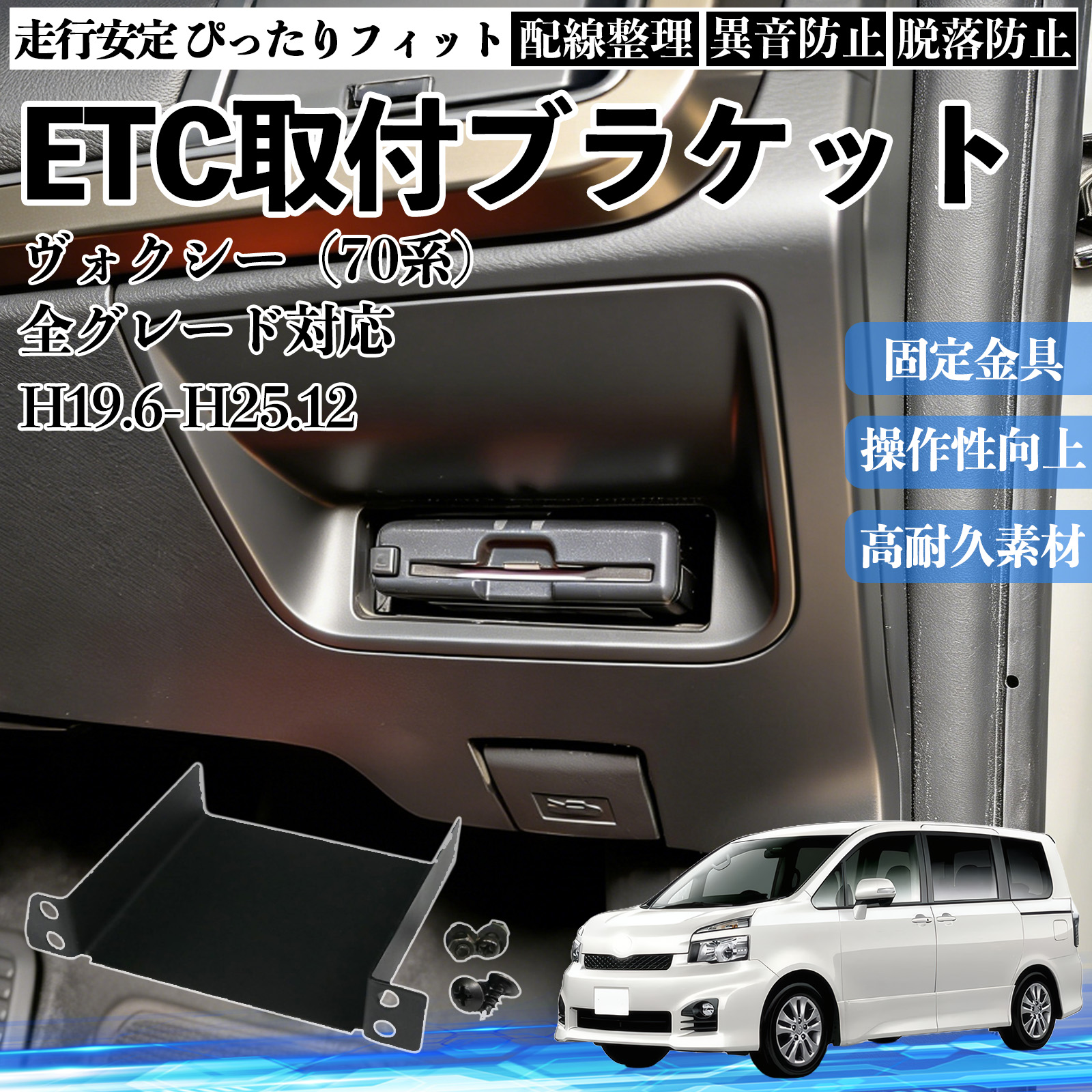 トヨタ ヴォクシー（70系） 全グレード対応 ETCブラケット ETC取付基台
