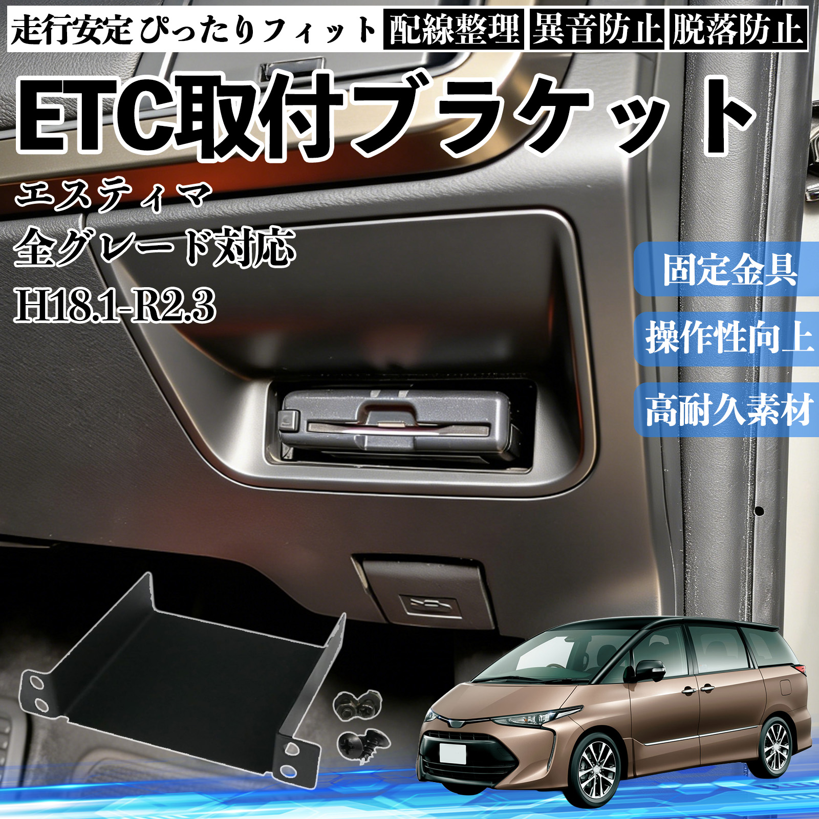 エスティマacr50 本体 取り付け金具付き ！ トヨタ エスティマ 全グレード対応 ETCブラケット ETC取付基台 ステー
