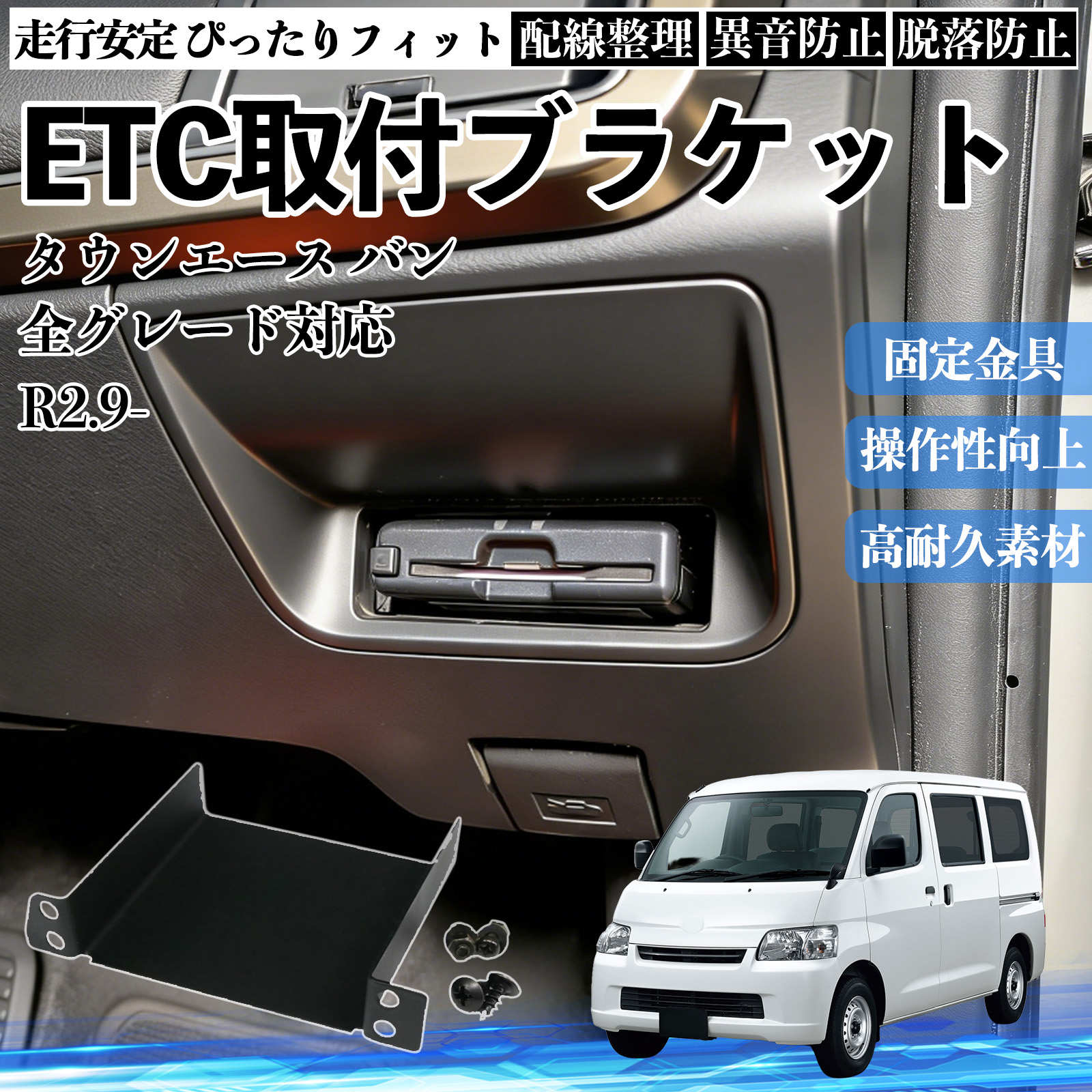 トヨタ タウンエース バン 全グレード対応 ETCブラケット ETC取付基台