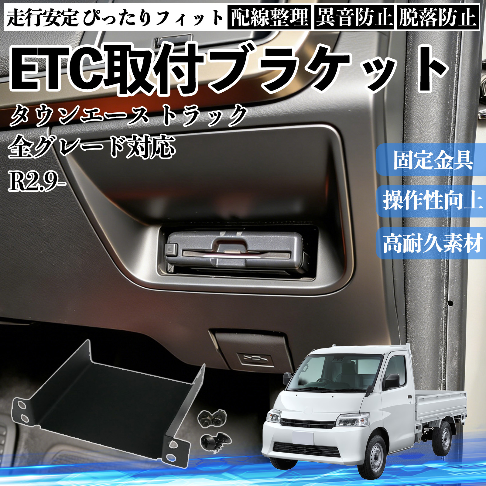 トヨタ タウンエース トラック 全グレード対応 ETCブラケット ETC取付