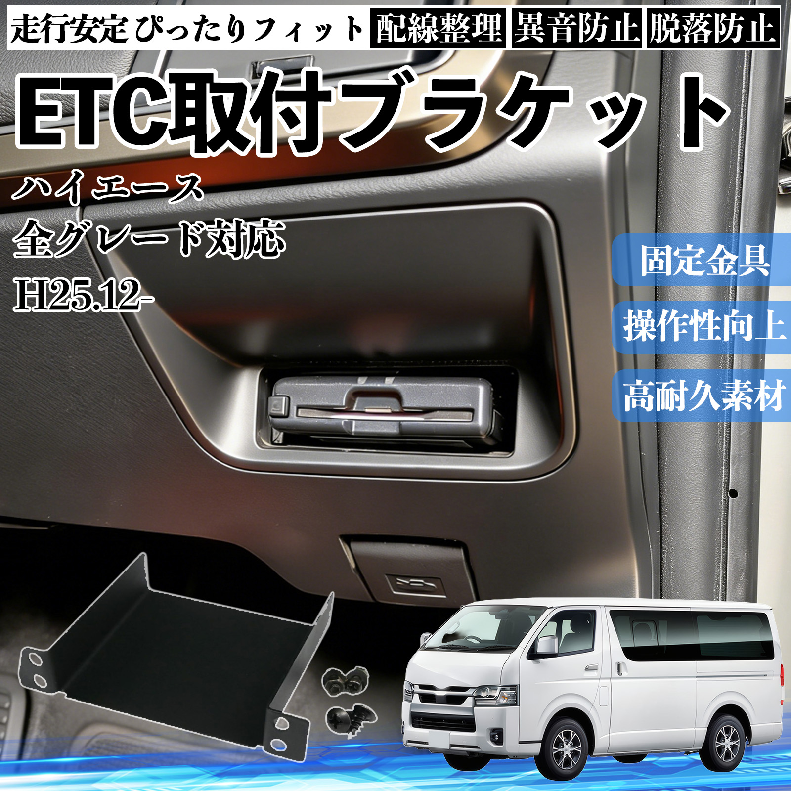 ハイエース　KENSTYLE TOYOTA HIACE 取り付け金具セット トヨタ ハイエース 全グレード対応 ETCブラケット ETC取付基台 ステー