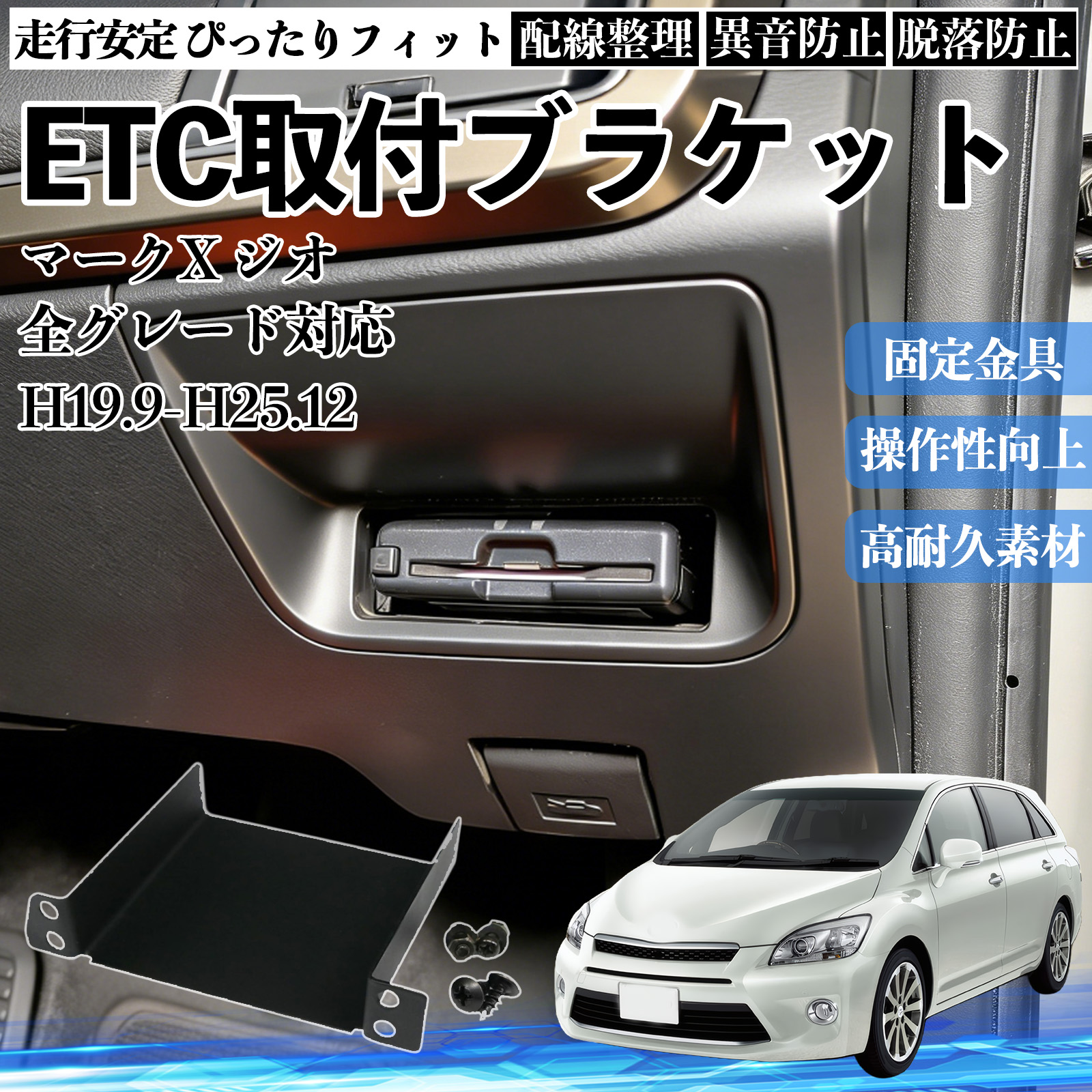 トヨタ マークX ジオ 全グレード対応 ETCブラケット ETC取付基台