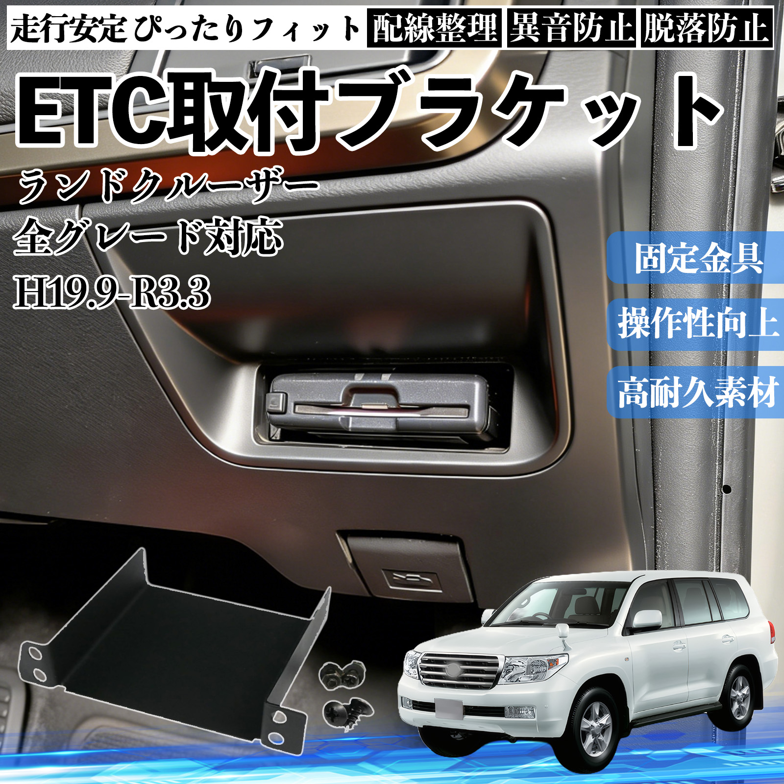 トヨタ ランドクルーザー 全グレード対応 ETCブラケット ETC取付基台