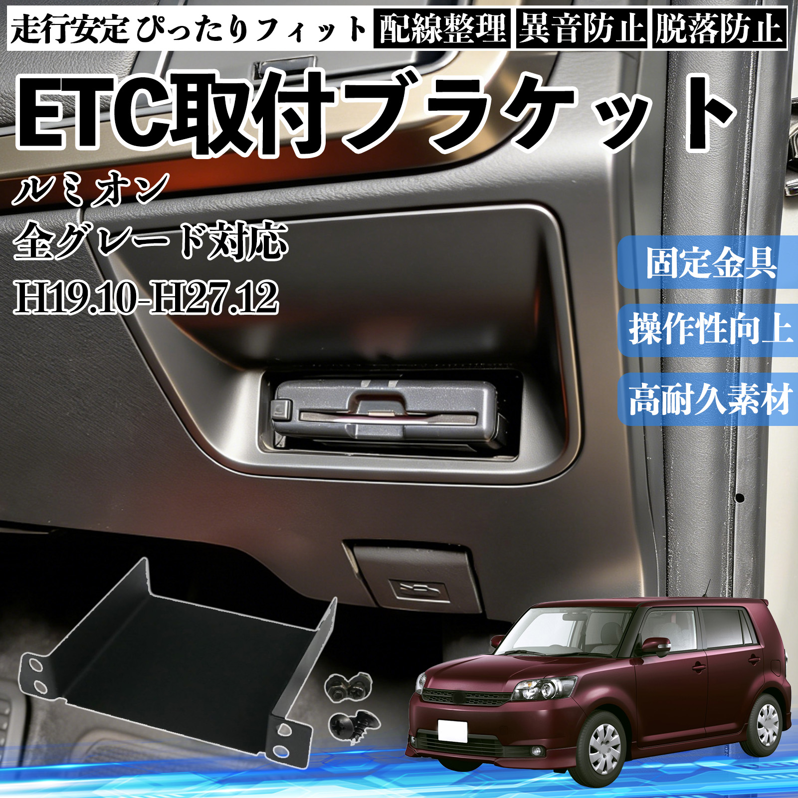 トヨタ ルミオン 全グレード対応 ETCブラケット ETC取付基台 ステー