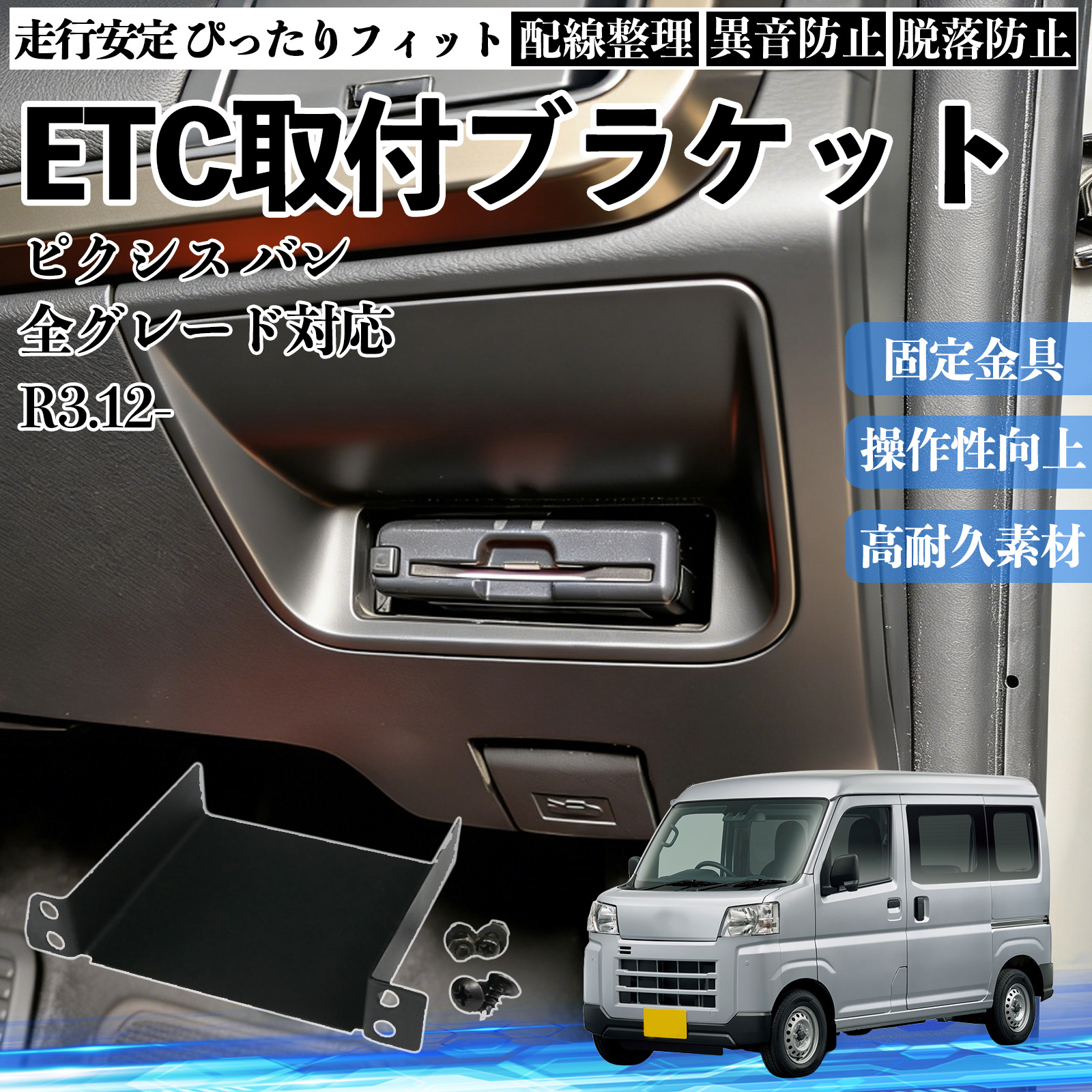 トヨタ ピクシス バン 全グレード対応 ETCブラケット ETC取付基台