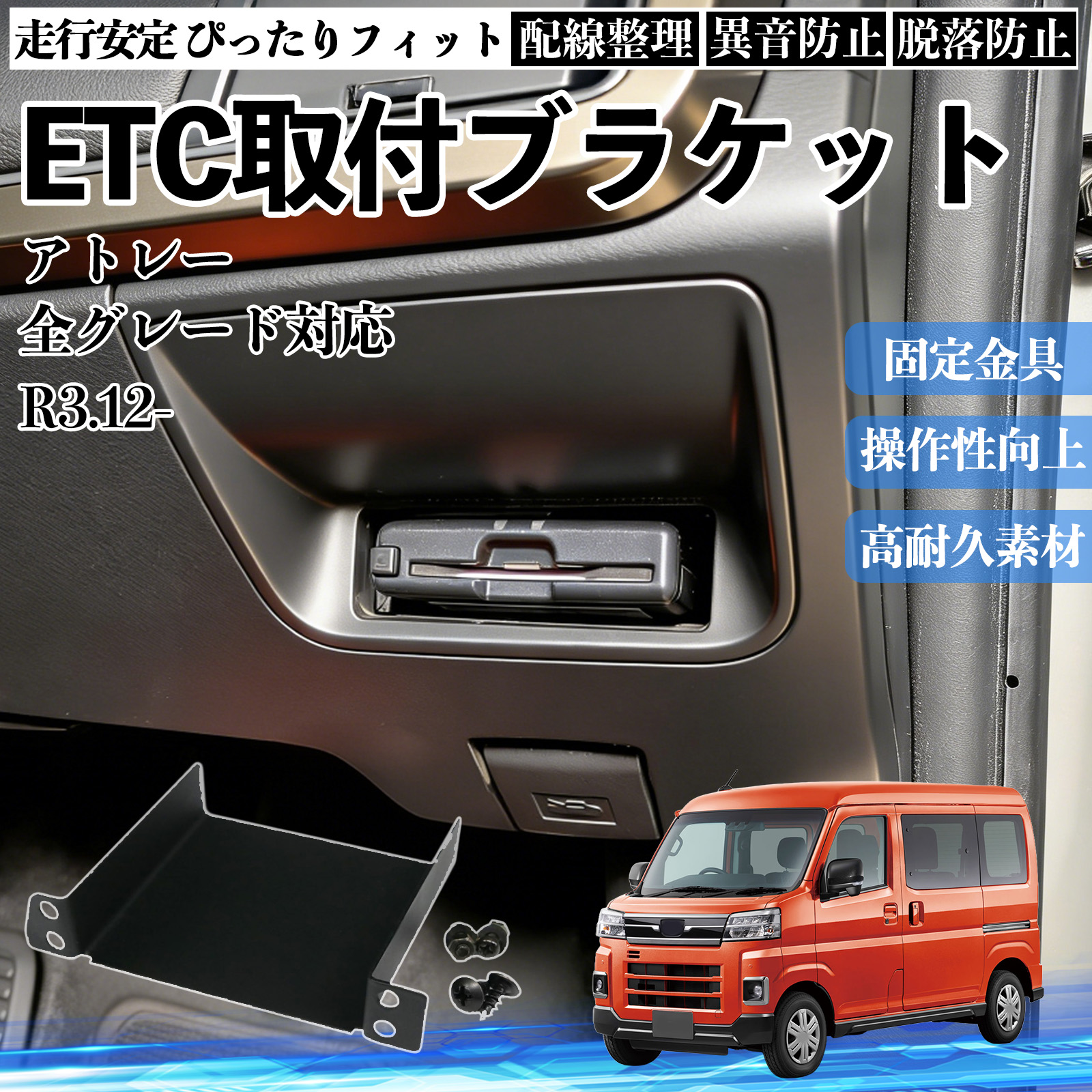 ダイハツ アトレー 全グレード対応 ETCブラケット ETC取付基台 ステー