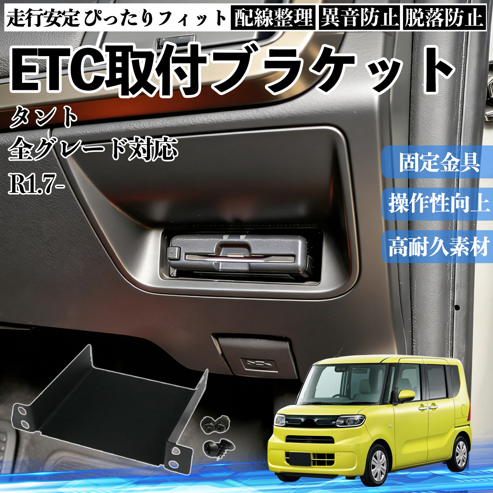 タント93,000km  ETC付　　　 ダイハツ タント 全グレード対応 ETCブラケット ETC取付基台 ステー