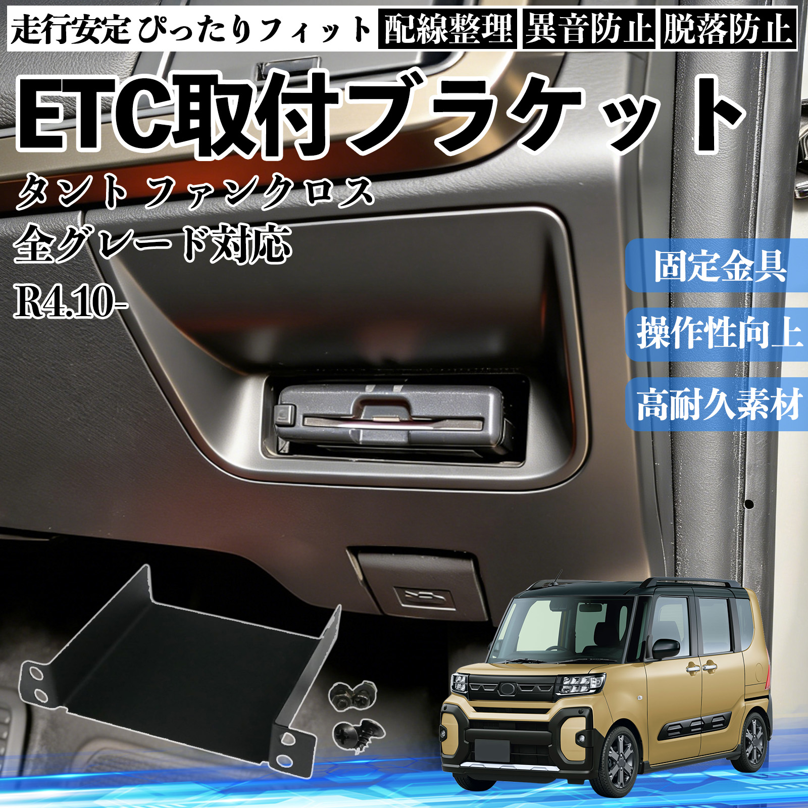 ダイハツ タント ファンクロス 全グレード対応 ETCブラケット ETC取付