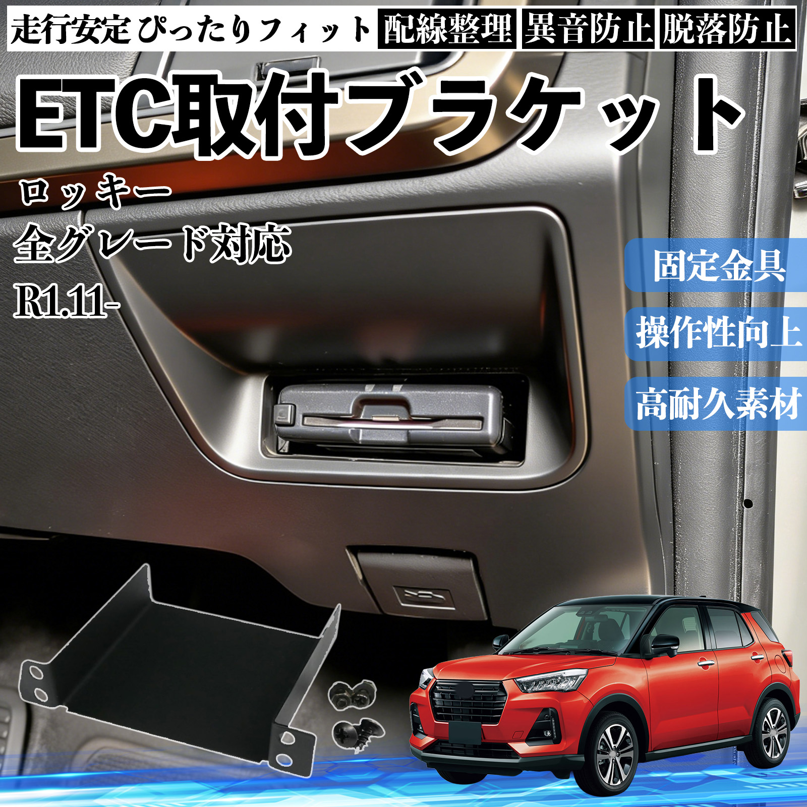 ダイハツ ロッキー 全グレード対応 ETCブラケット ETC取付基台 ステー