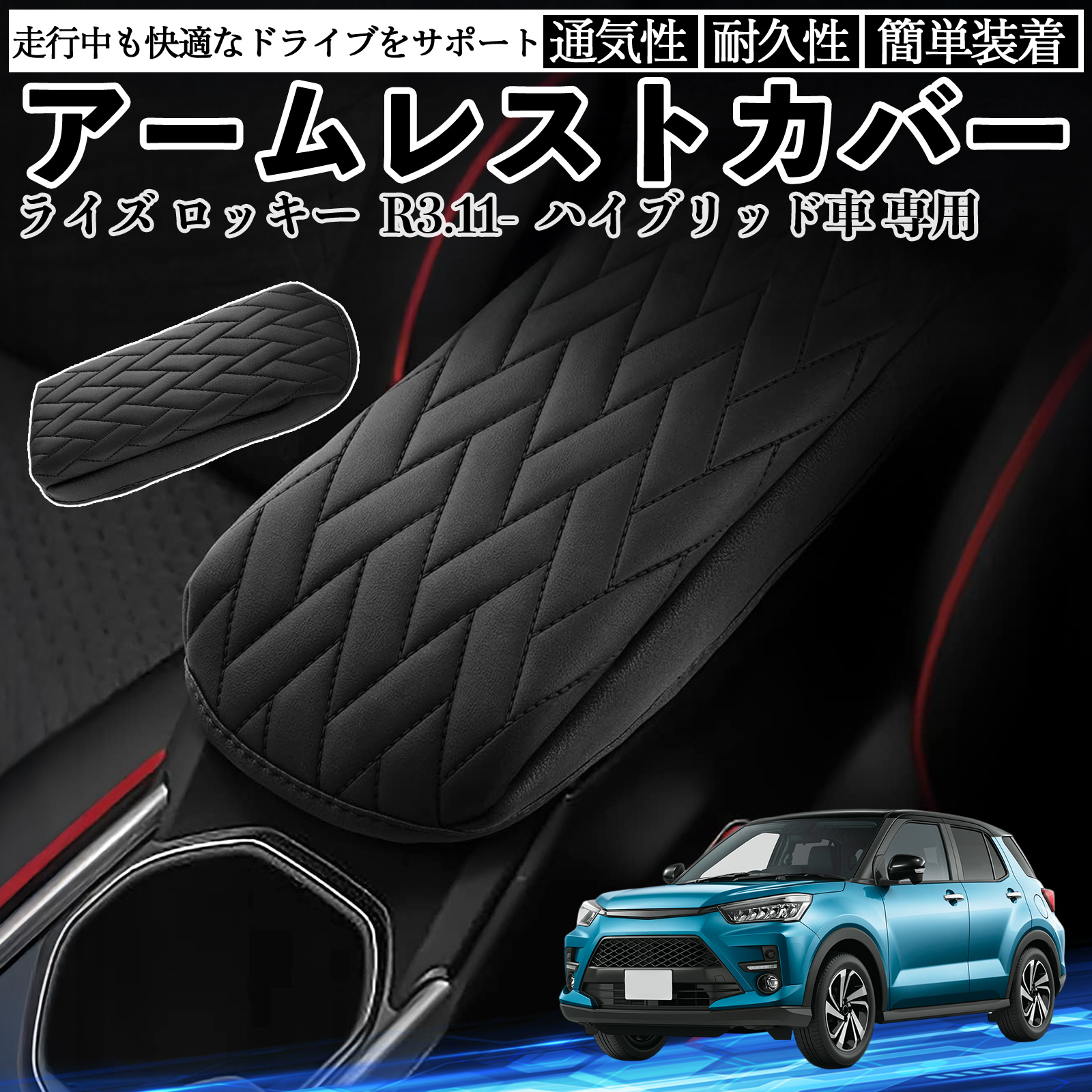 ライズ  ロッキー ハイブリッド車 専用 アームレストカバー アームレストクッション  肘掛け 肘置き コンソールカバー  菱形柄 保護 汚れ防止 WeCar | 