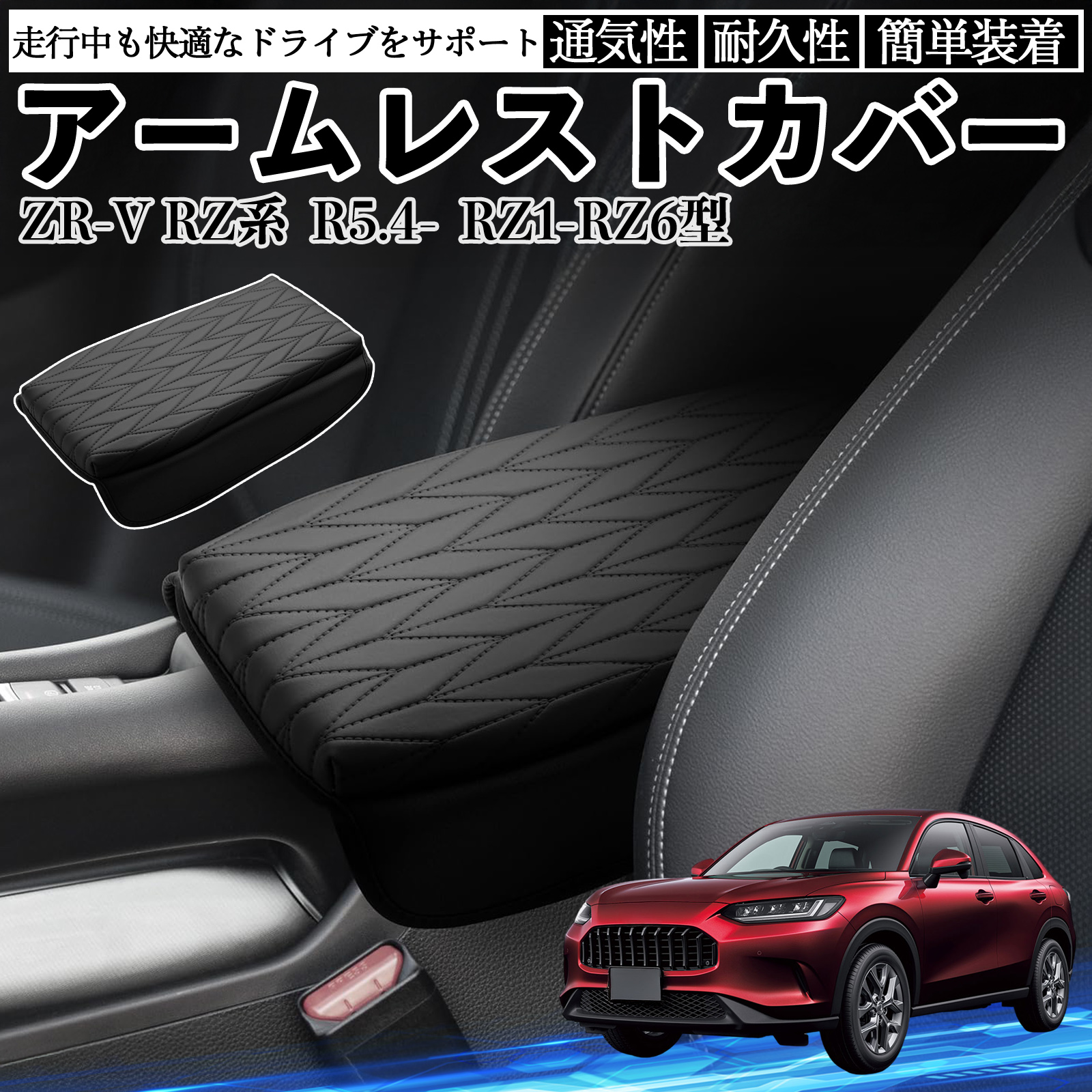 ZR-V RZ系 RZ1-RZ6型 アームレストカバー アームレストクッション 肘掛け 肘置き コンソールカバー 菱形柄 保護 汚れ防止 WeCar | 