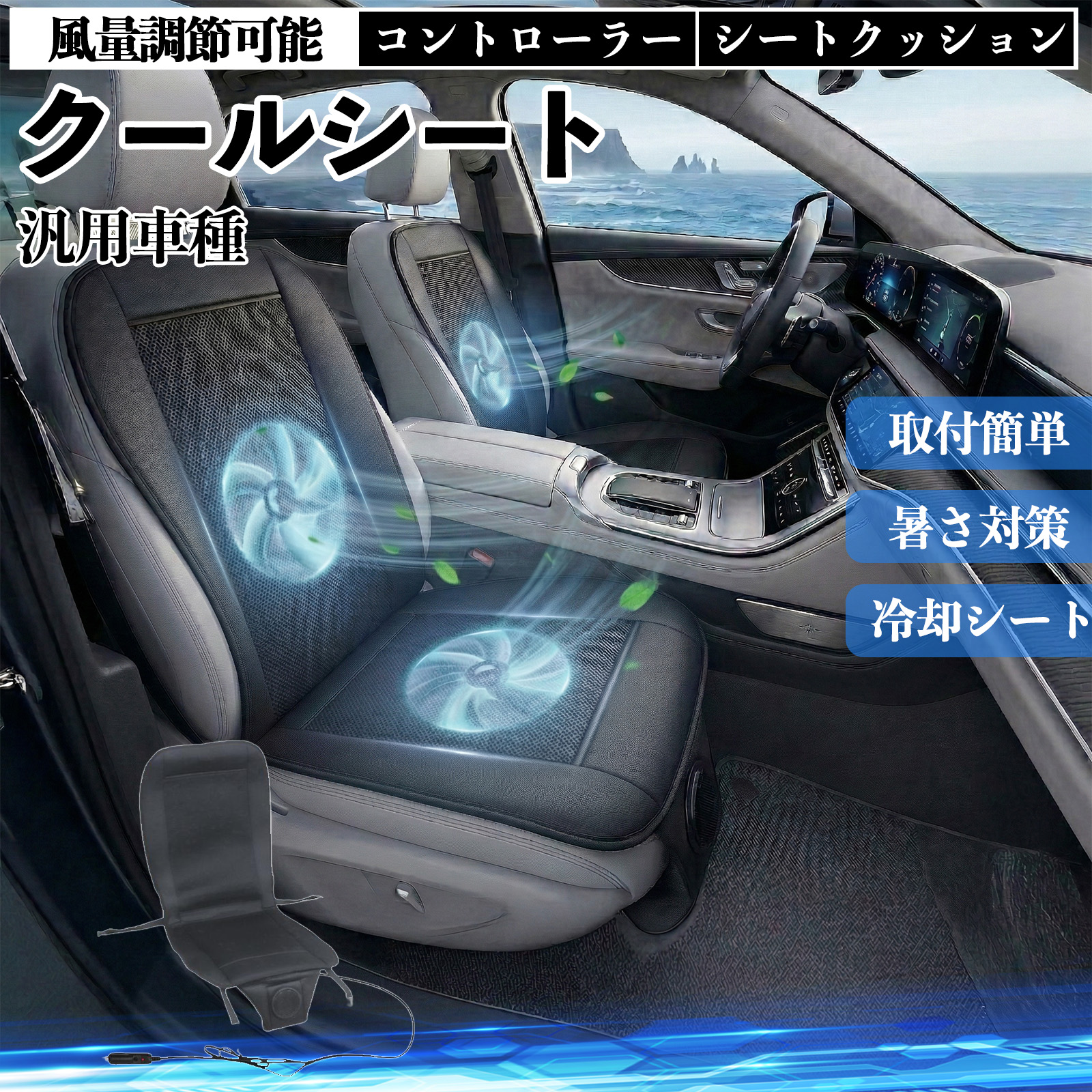 汎用車種 クールシート 車 カーシートカバー 強力ファン 風量調節可能 