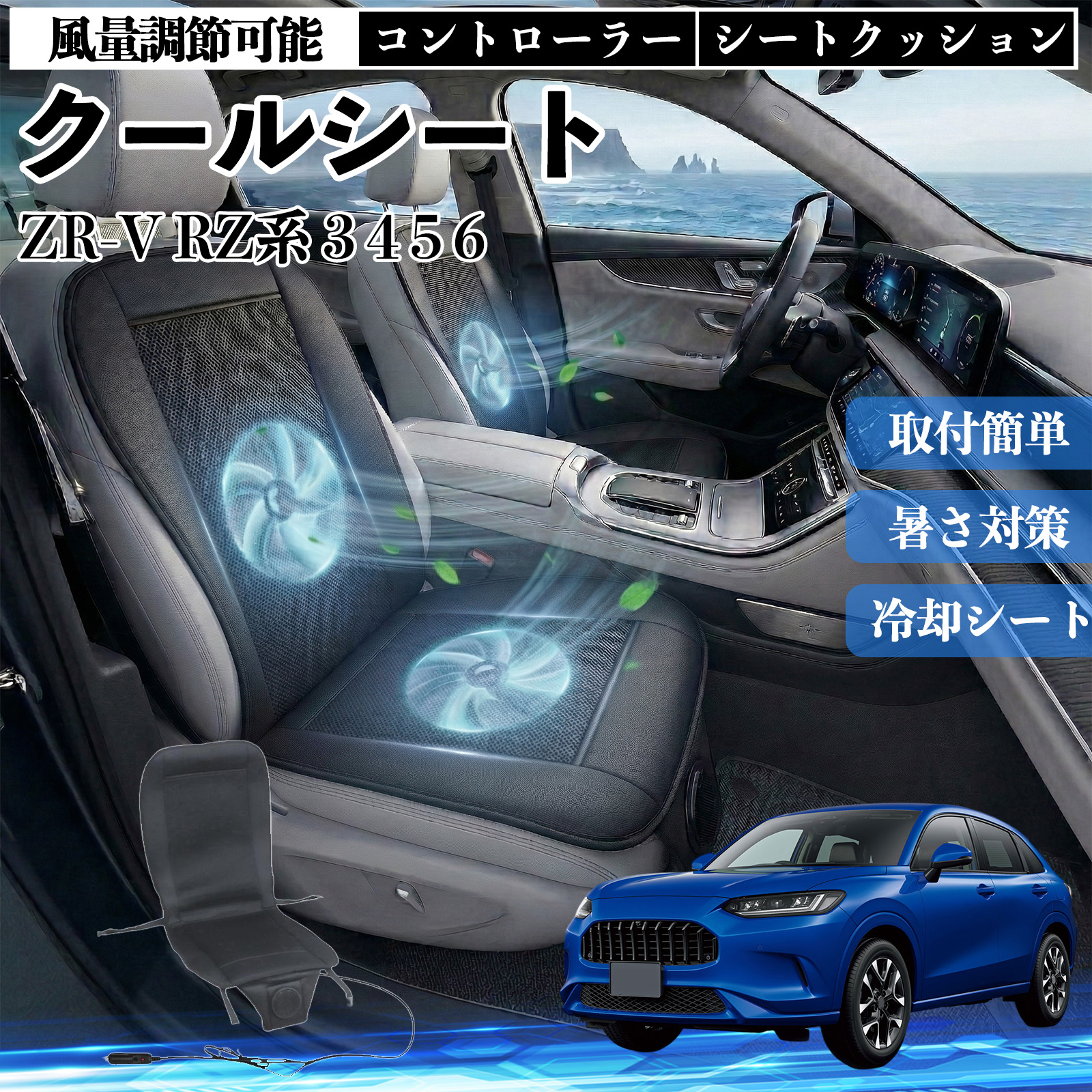 本田 ZR-V RZ系 3 4 5 6 クールシート カーシートカバー 強力ファン