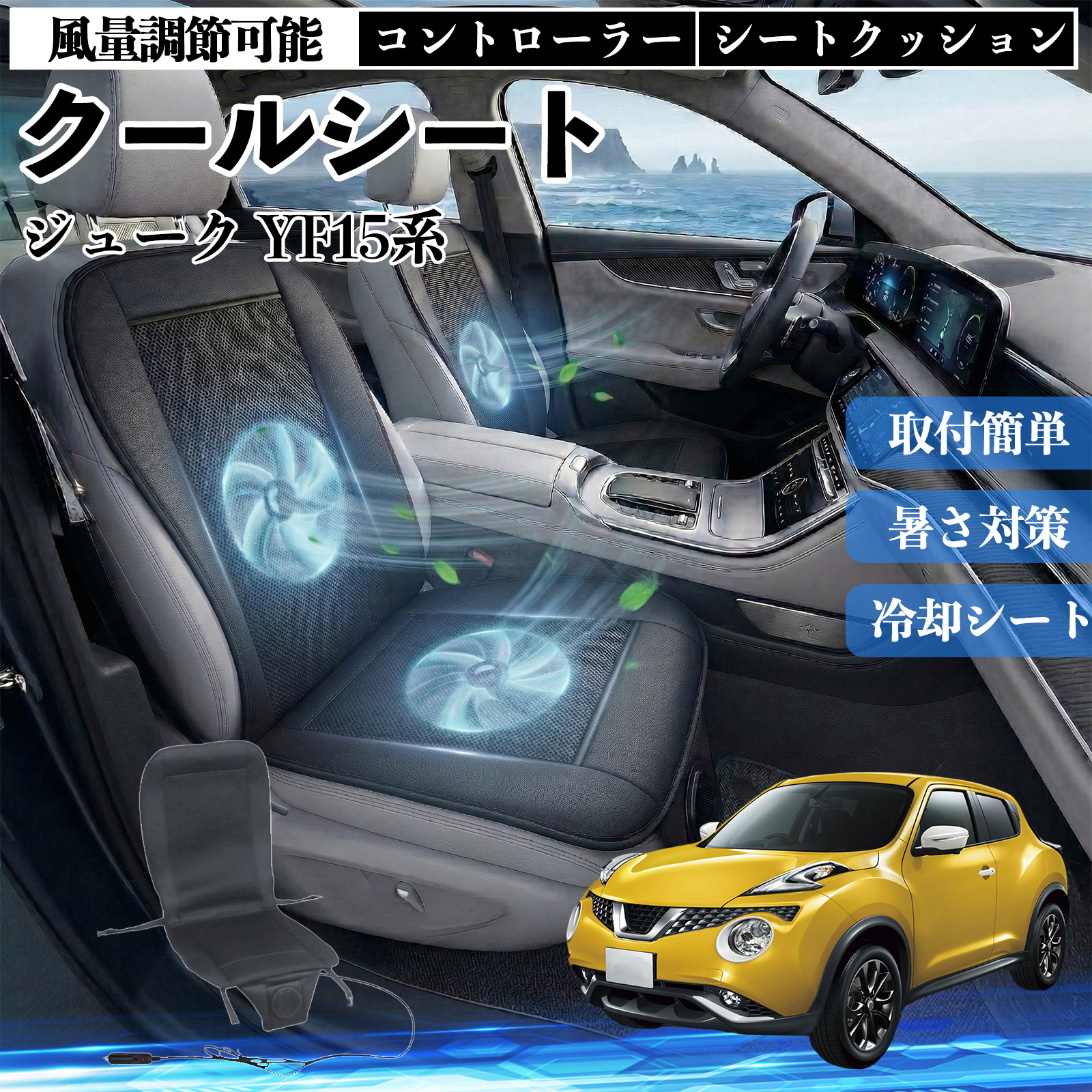日産 ジューク YF15系 クールシート 車 カーシートカバー 強力ファン 