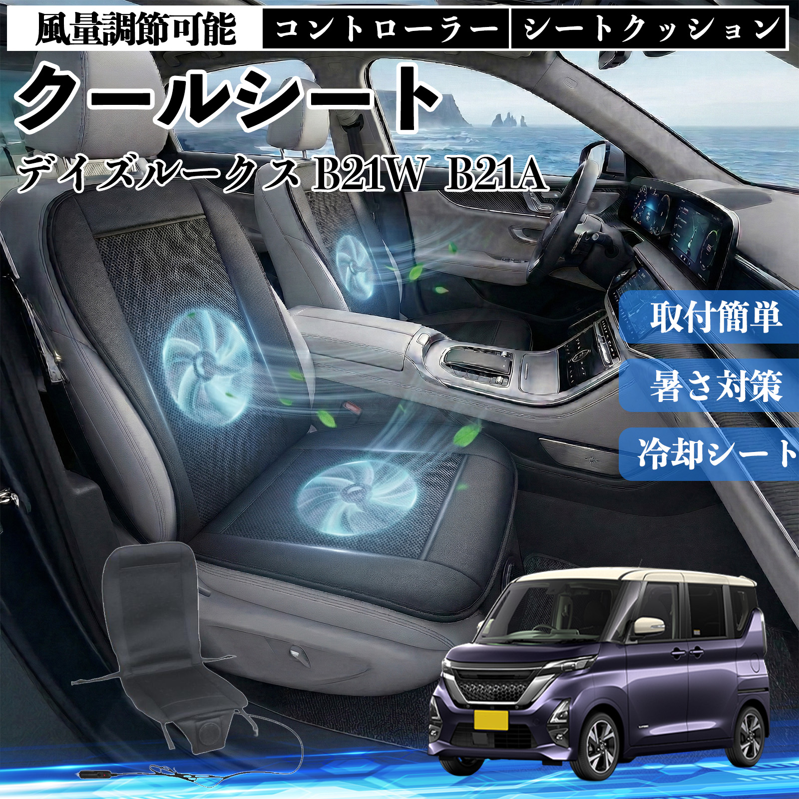 日産 デイズルークス B21W B21A クールシート 車 カーシートカバー 