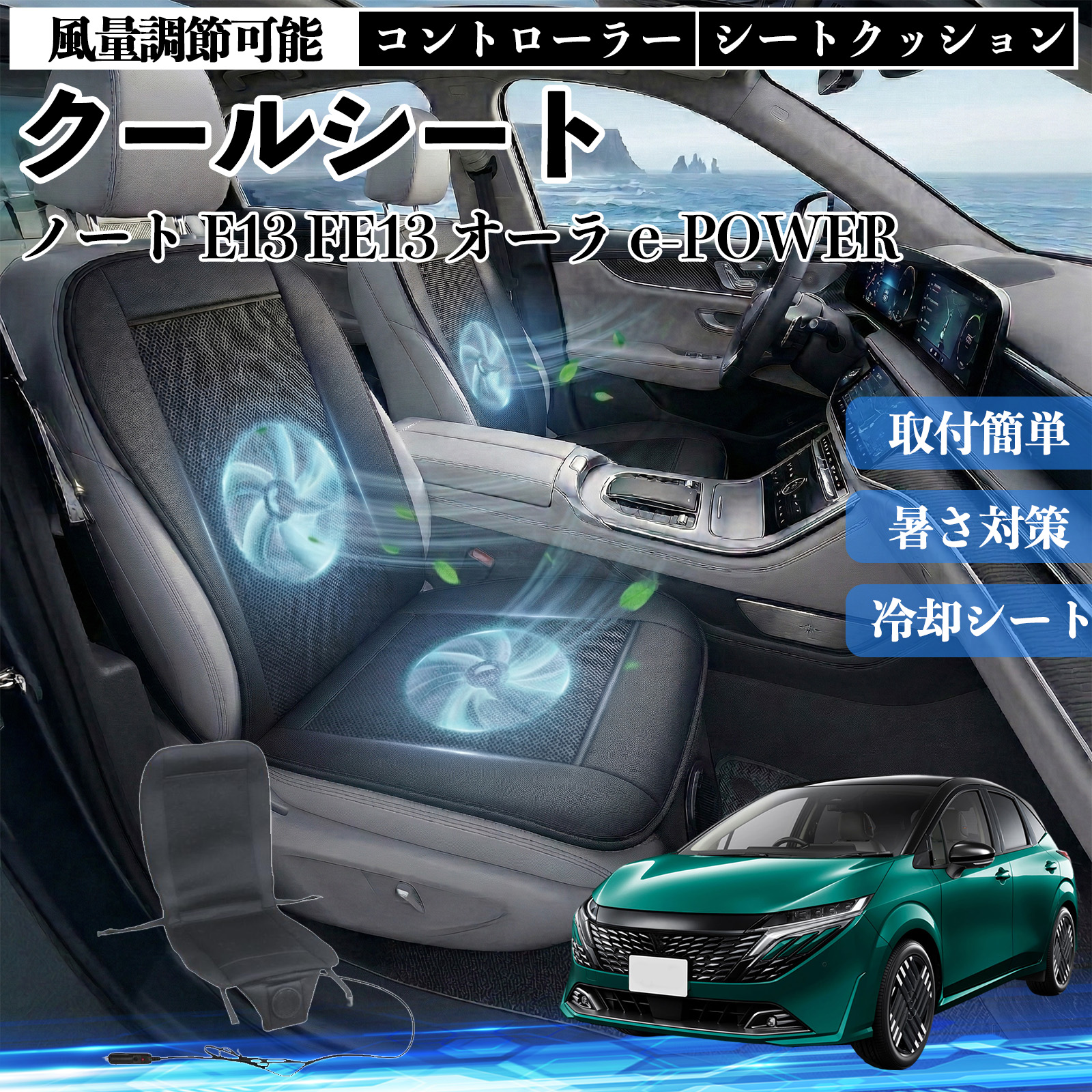 日産 ノート E13 FE13 オーラ e-POWER クールシート 車 カーシート 
