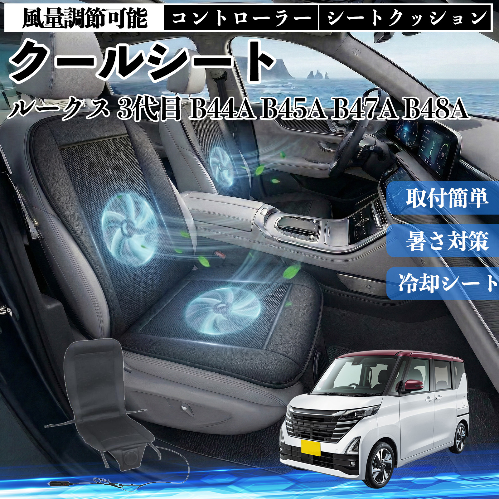 日産 ルークス 3代目 B44A B45A B47A B48A クールシート 車 カーシート 日産 ルークス 3代目 B44A B45A B47A B48A クールシート 車 カーシート