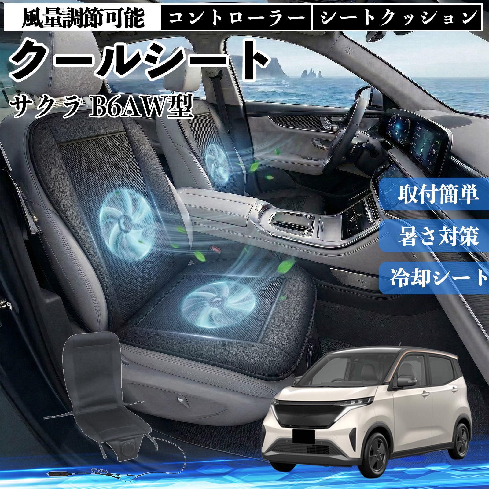 日産 サクラ B6AW型 クールシート 車 カーシートカバー 強力ファン
