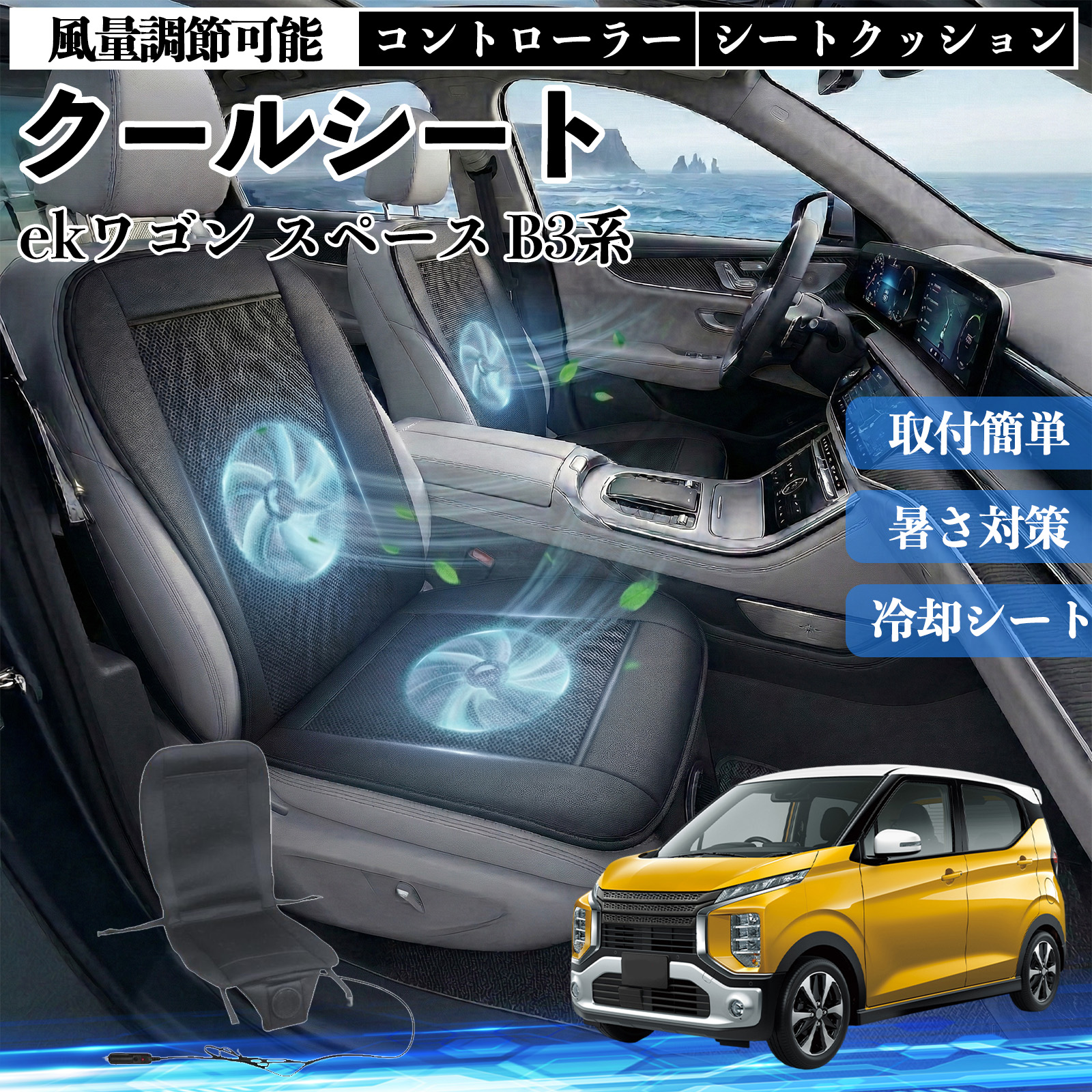 三菱 ekワゴン スペース B3系 クールシート 車 カーシートカバー 強力 