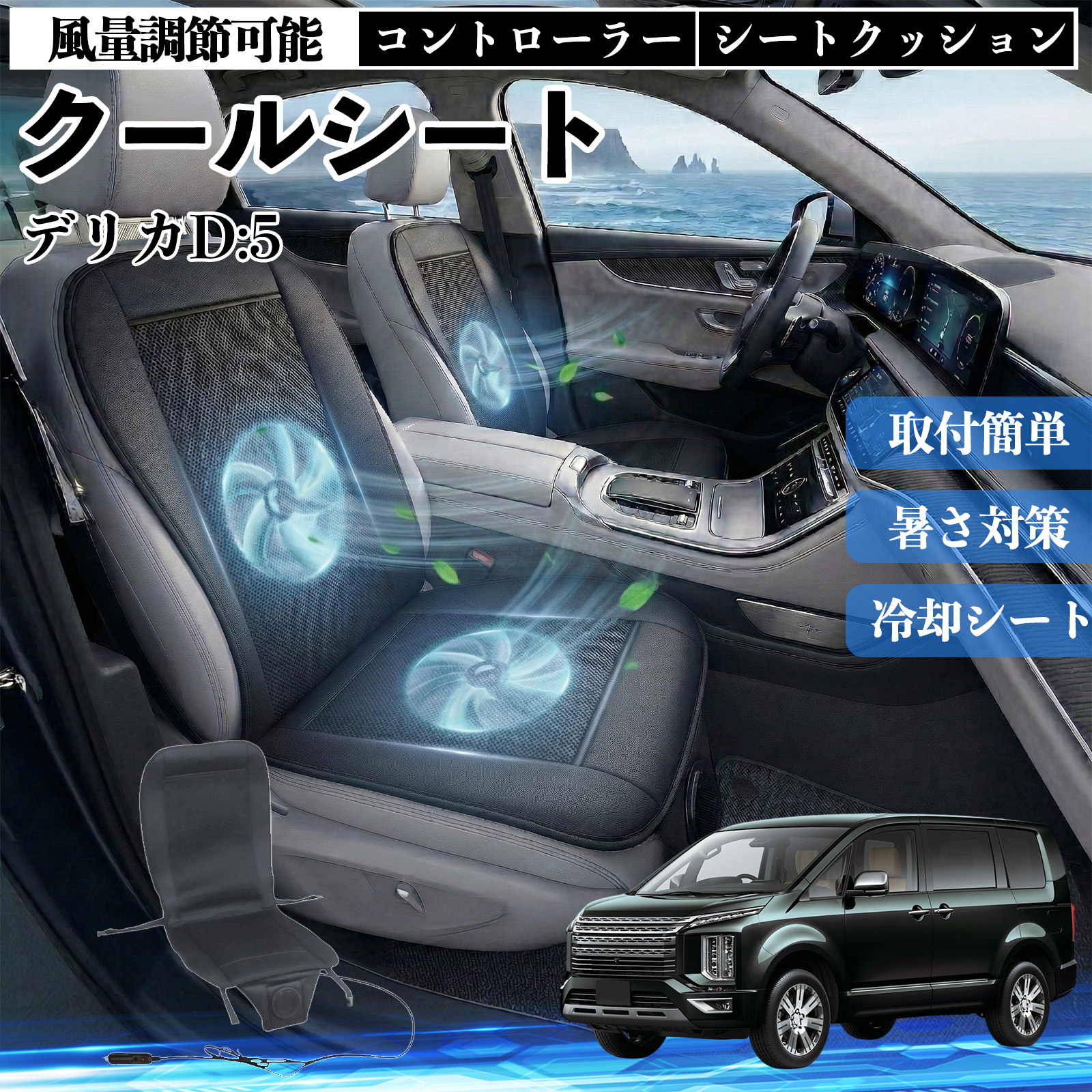 シーズン　新品　ファン付き シートクッション クールランバー 軽/普通車 三菱 デリカD:5 クールシート 車 カーシートカバー 強力ファン 風量