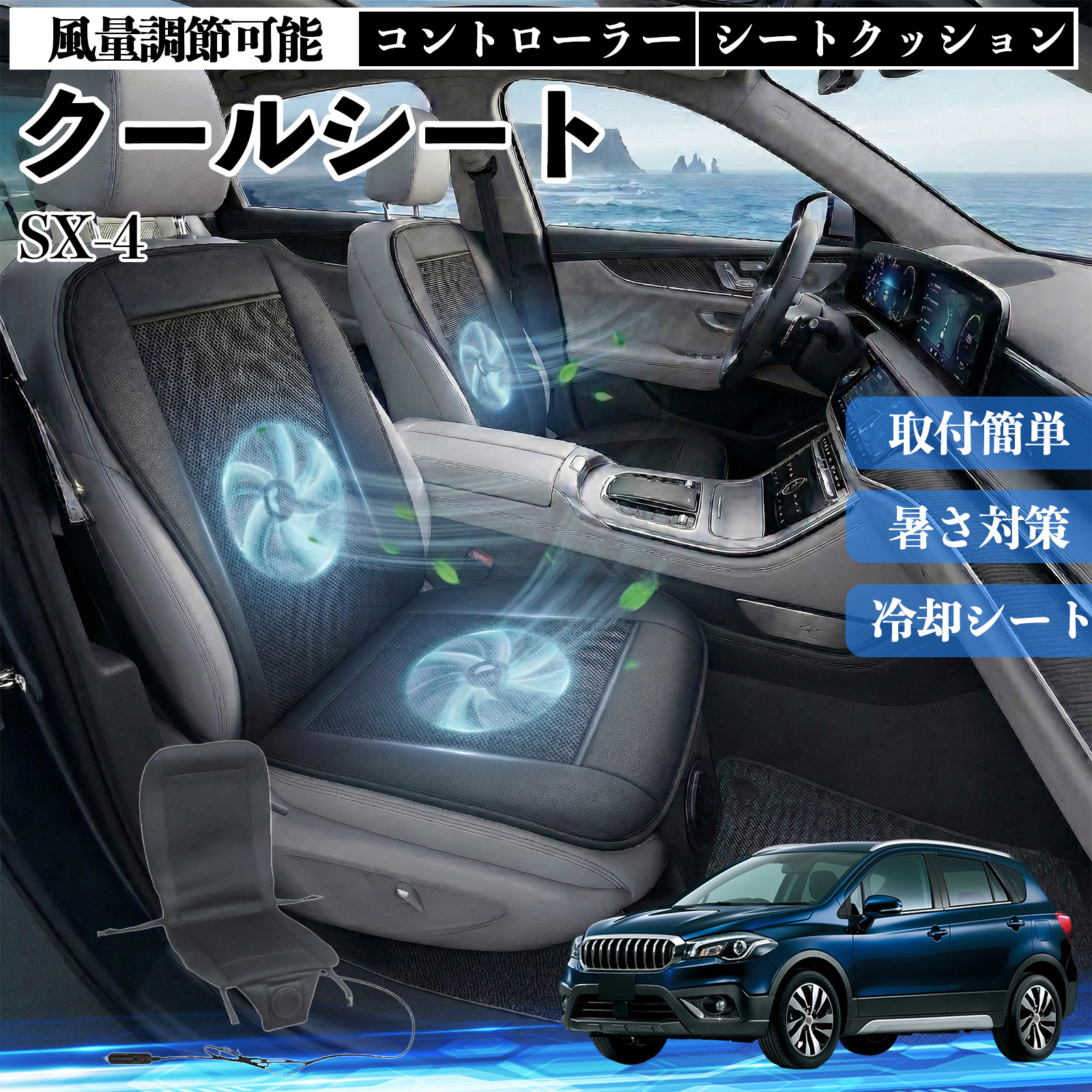 スズキ SX-4 クールシート 車 カーシートカバー 強力ファン 風量調節 