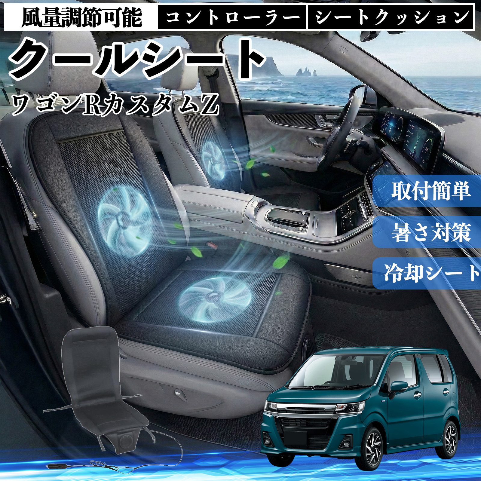 スズキ ワゴンRZ クールシート 車 カーシートカバー 強力ファン 風量