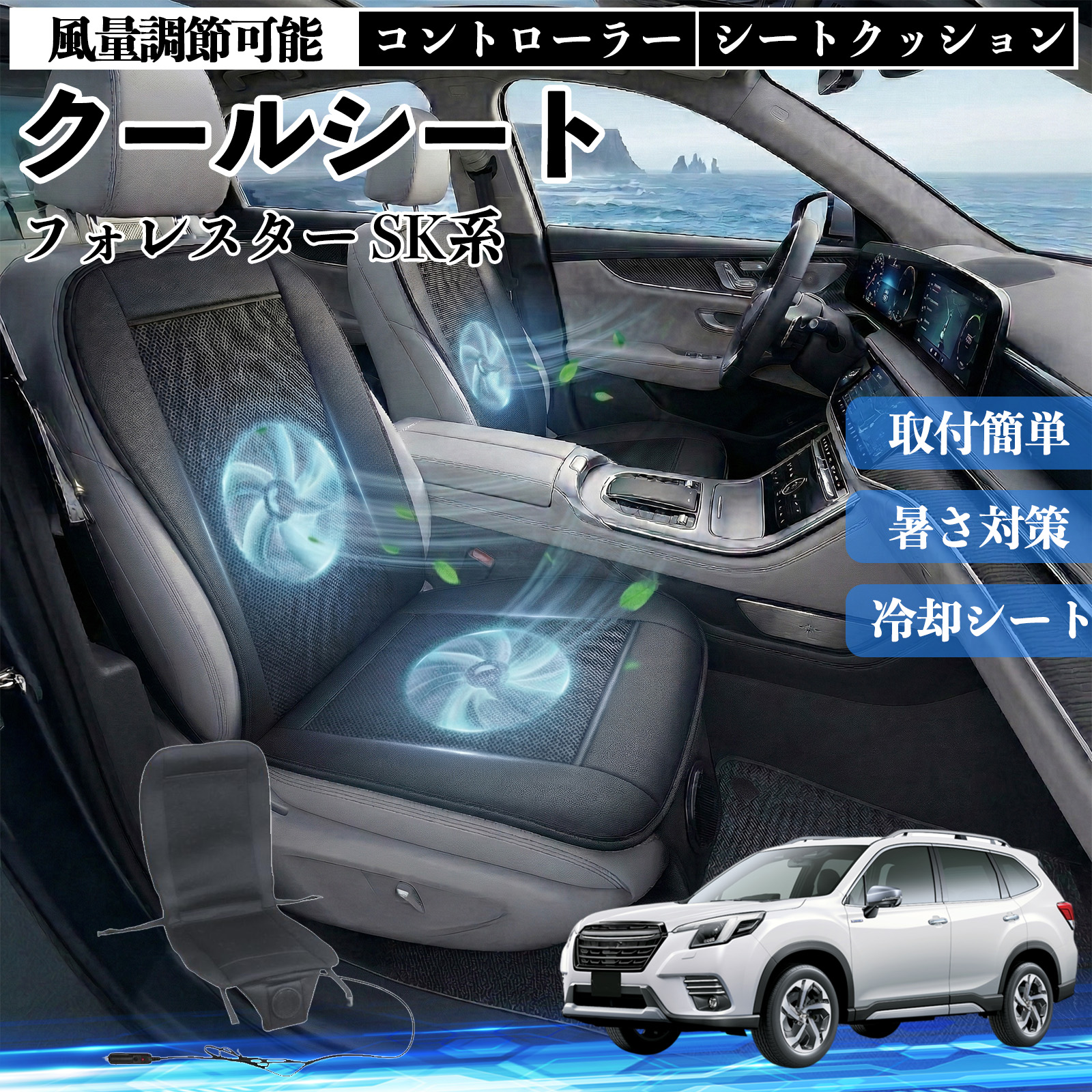 シーズン　新品　ファン付き シートクッション クールランバー 軽/普通車 スバル フォレスター SK系 クールシート 車 カーシートカバー 強力
