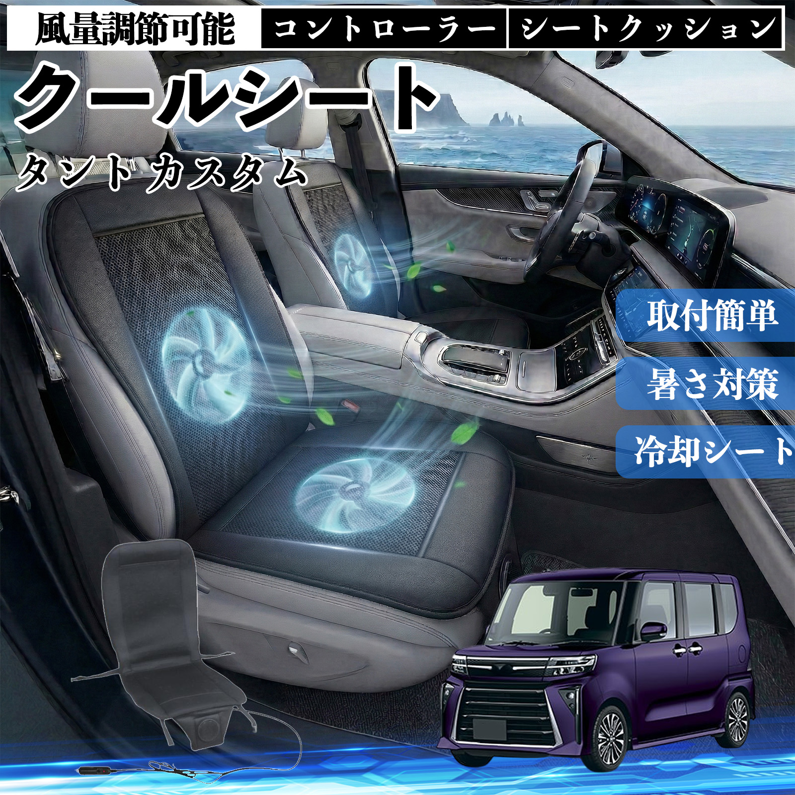 ダイハツ タント クールシート 車 カーシートカバー 強力ファン 風量 