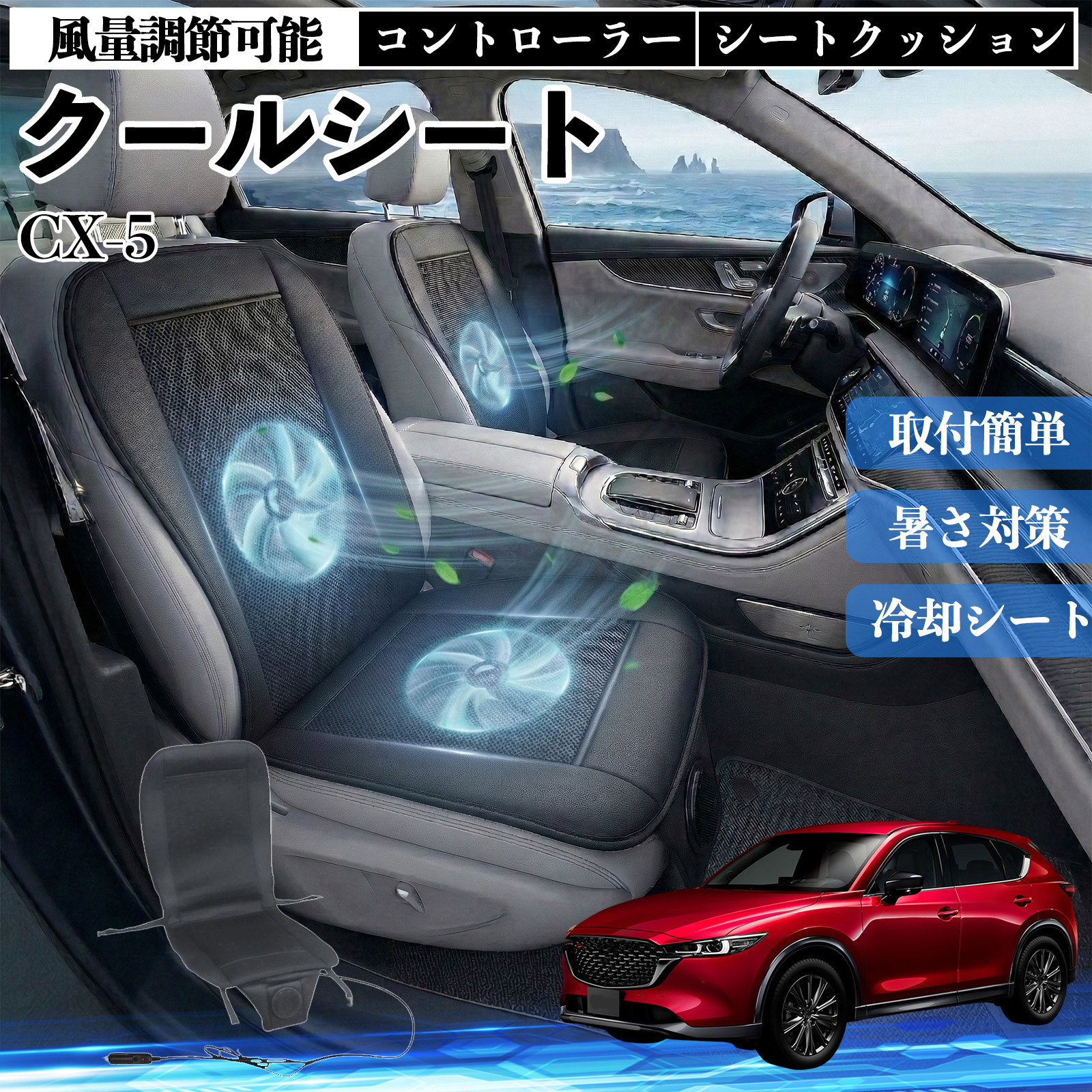 シーズン　新品　ファン付き シートクッション クールランバー 軽/普通車 マツダ CX-5 クールシート 車 カーシートカバー 強力ファン 風量調節