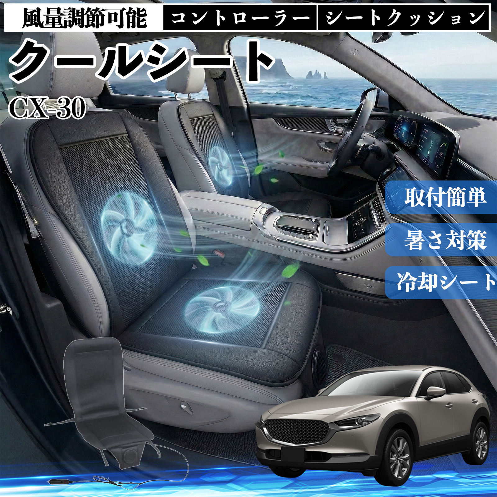 マツダ CX-30 クールシート 車 カーシートカバー 強力ファン 風量調節
