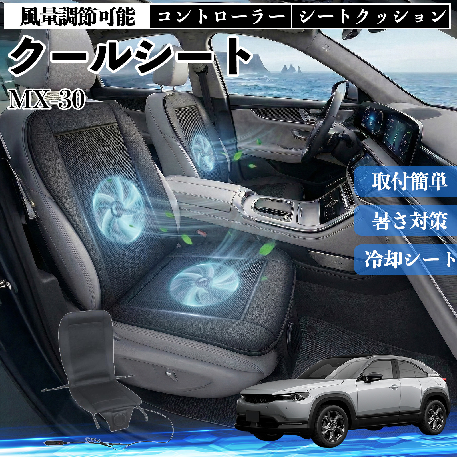 �}�c�_ MX-30 �N�[���V�[�g �� �J�[�V�[�g�J�o�[ ���̓t�@�� ���ʒ��߉\ ���� ��p �ʋC�� 12V ������ �����΍� �M���Ǒ΍� WeCar