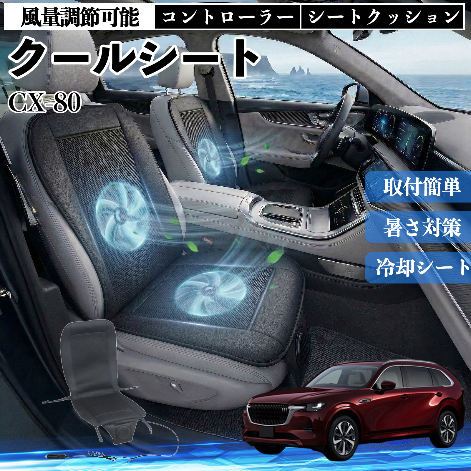 マツダ CX-80 クールシート 車 カーシートカバー 強力ファン 風量調節