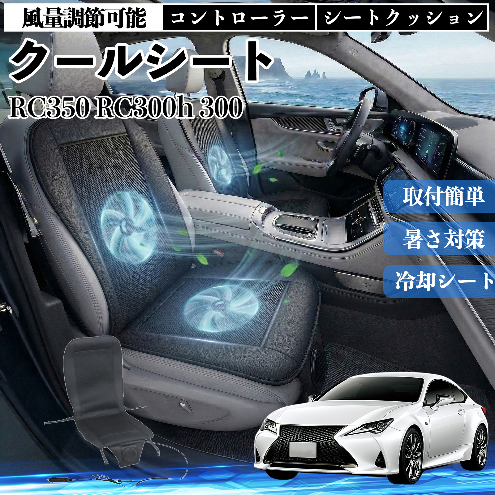 ���N�T�X RC350 RC300h 300 �N�[���V�[�g �� �J�[�V�[�g�J�o�[ ���̓t�@�� ���ʒ��߉\ ���� ��p �ʋC�� 12V ������ �����΍� �M���Ǒ΍� WeCar