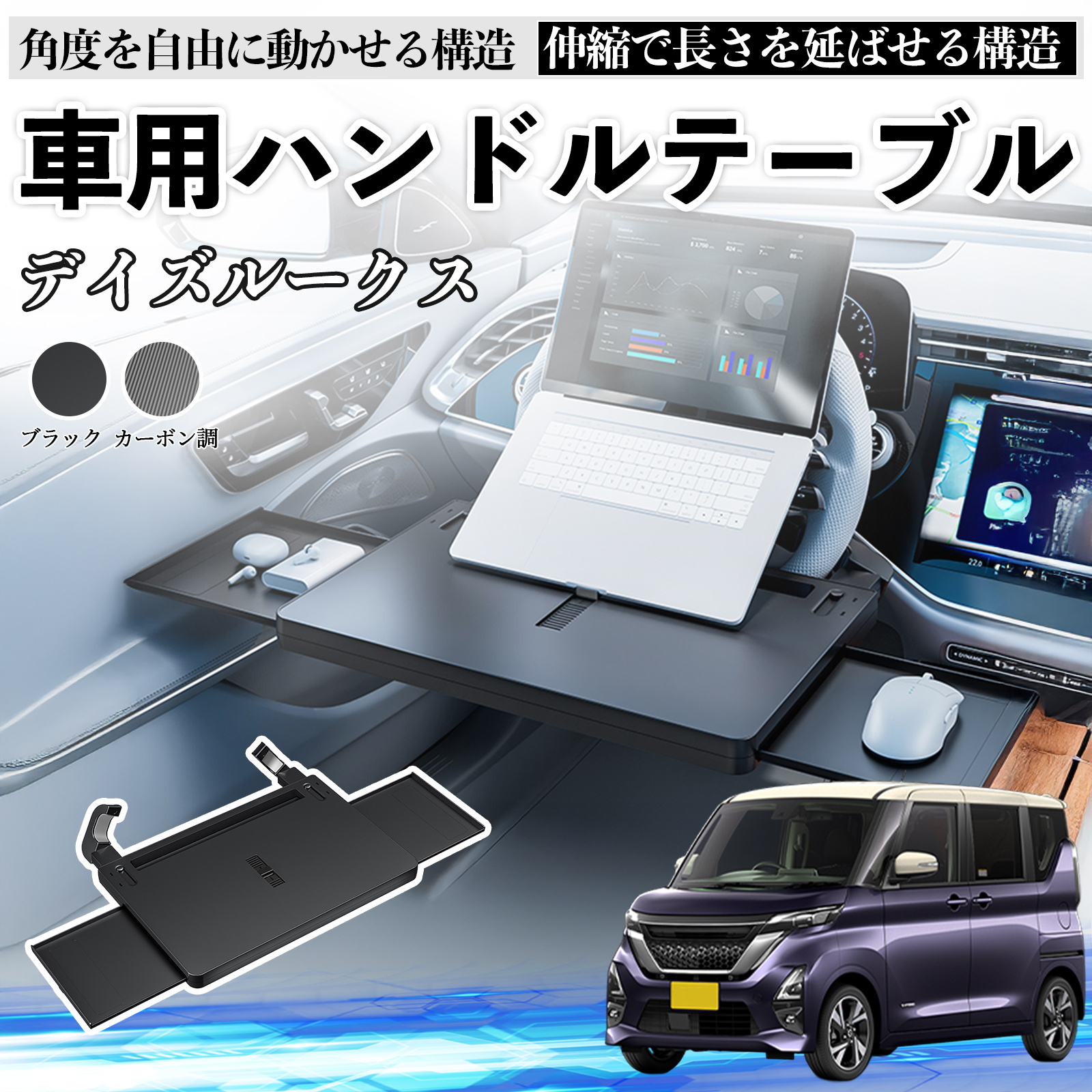 日産 デイズルークス B21W B21A 車 テーブル ハンドル ハンドルデスク