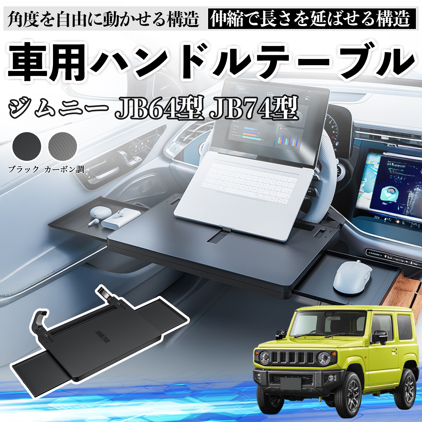スズキ ジムニー JB64型 ジムニーシエラ JB74型 車 テーブル ハンドル