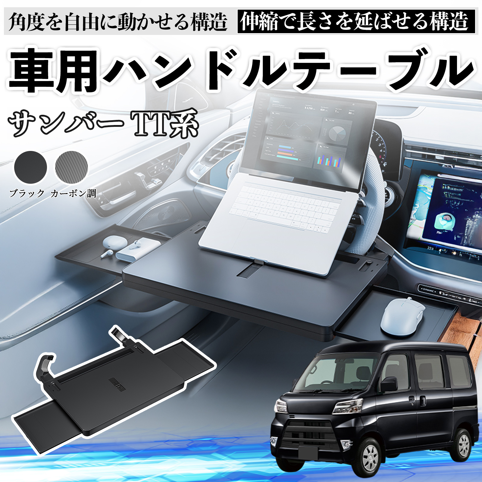 スバル サンバー TT1 TT2 TV1 TV2 車 テーブル ハンドル テーブル ハンドルデスク 車用トレー 運転席 仕事 食事 多機能 机  角度調整可 WeCar