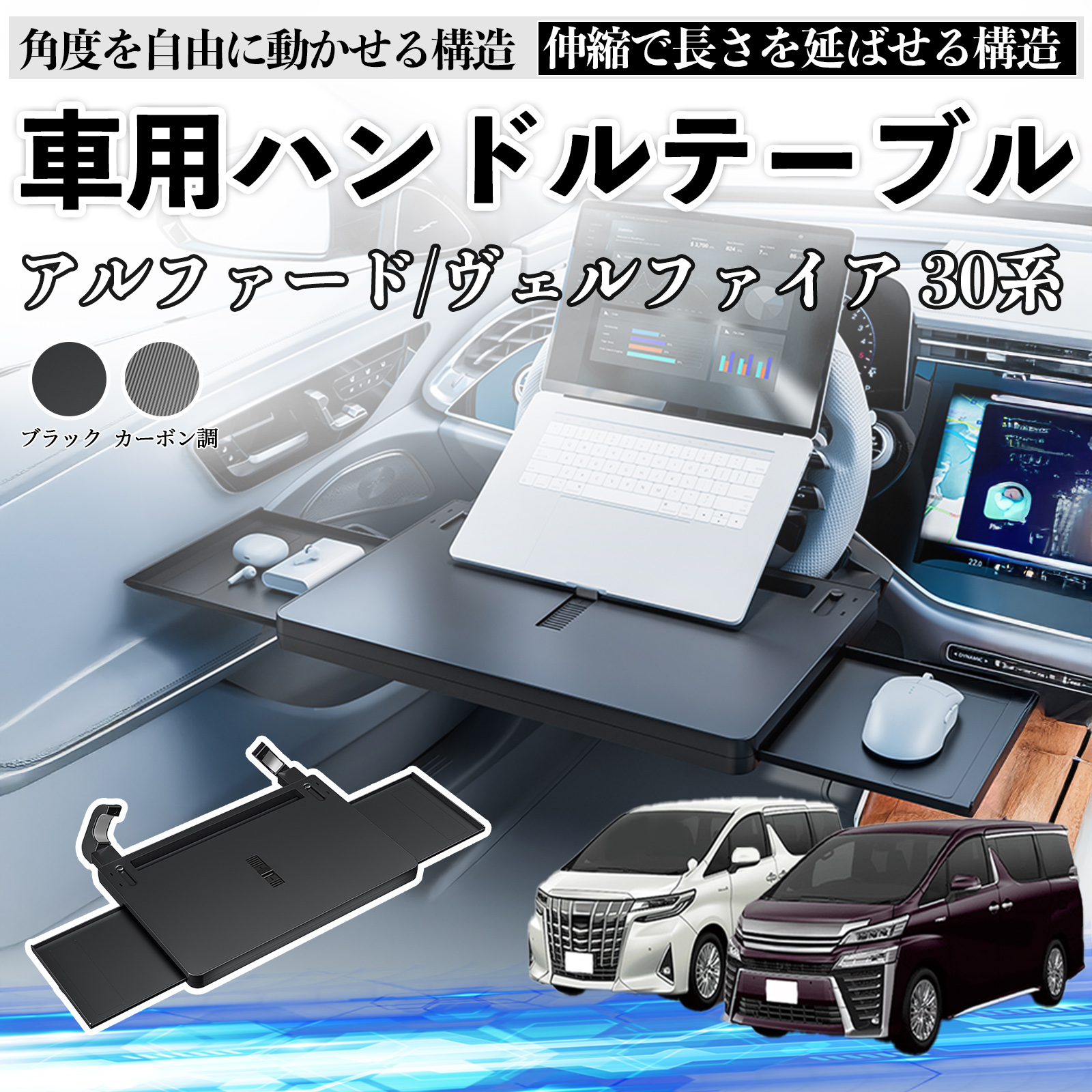 トヨタ アルファード ヴェルファイア 30系 車 テーブル ハンドル
