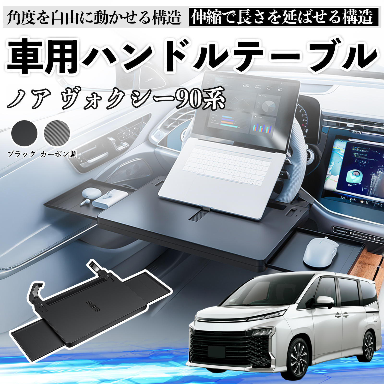トヨタ ノア ヴォクシー 90系 車 テーブル ハンドル ハンドルデスク 車