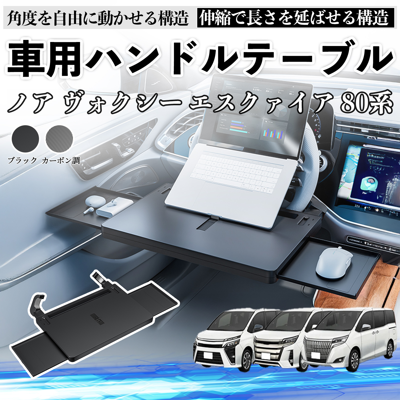 トヨタ ノア ヴォクシー エスクァイア 80系 車 テーブル ハンドル