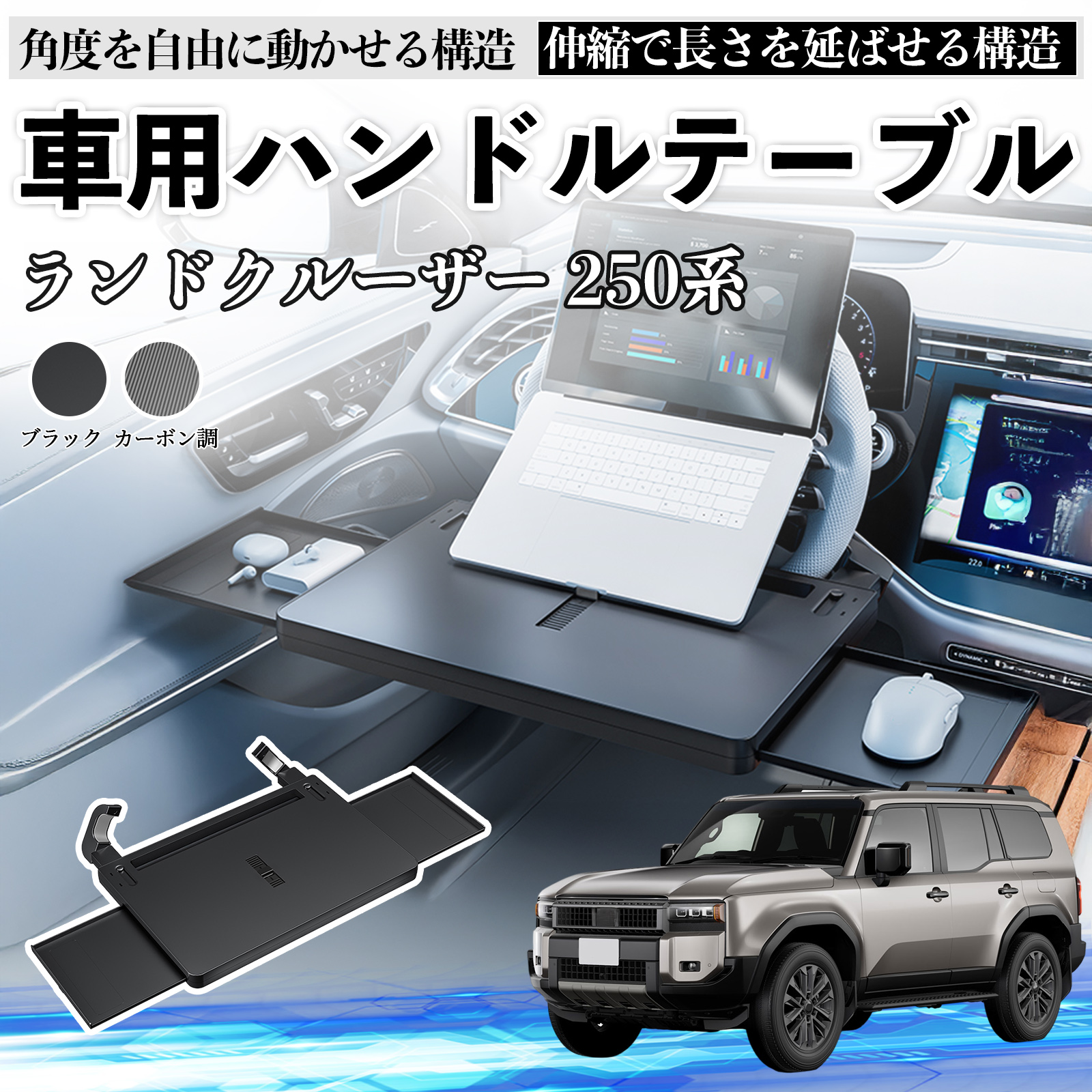 トヨタ ランドクルーザー 250系 車 テーブル ハンドル ハンドルデスク